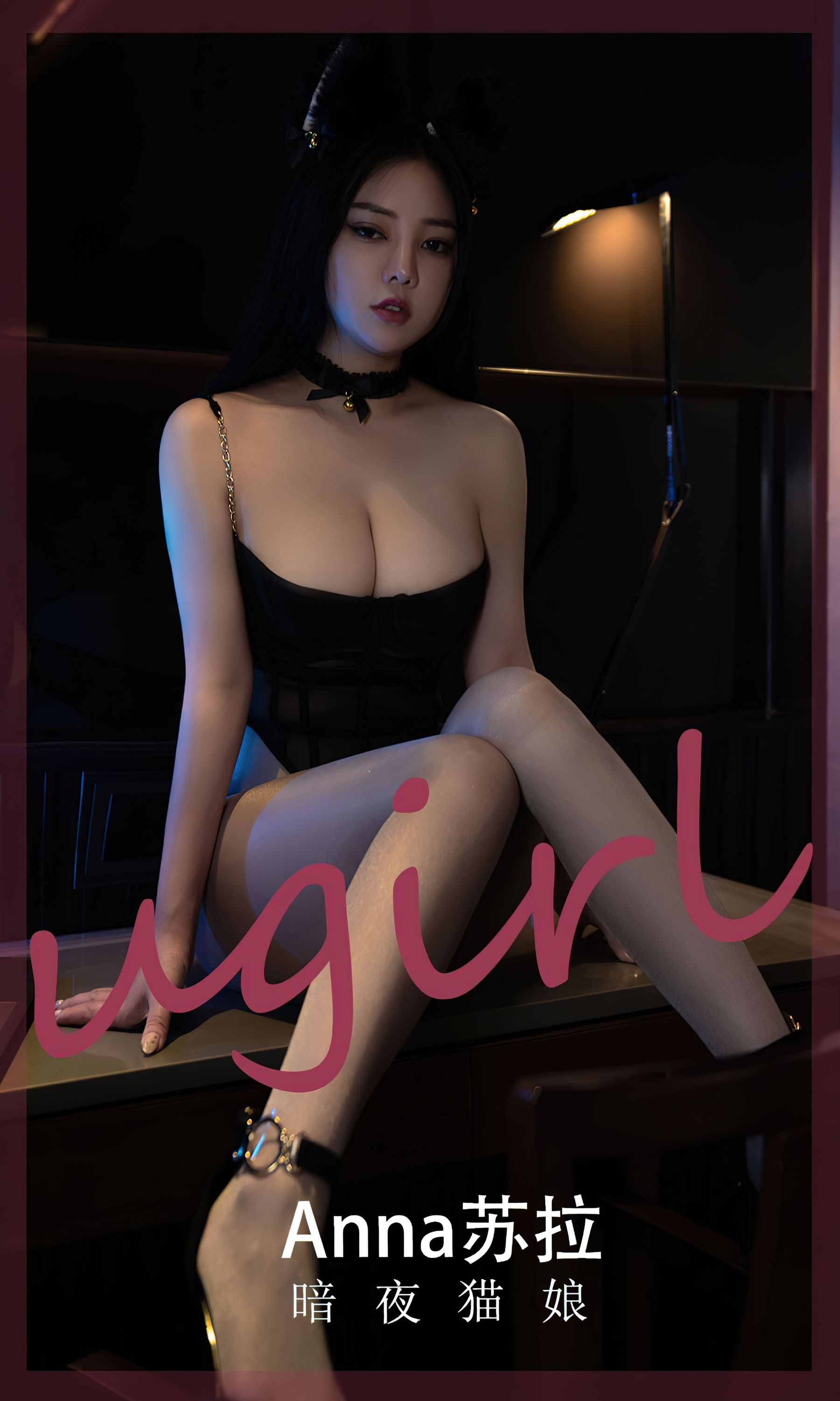 [Ugirls]爱尤物 No.2491 暗夜猫娘 Anna苏拉_第1张