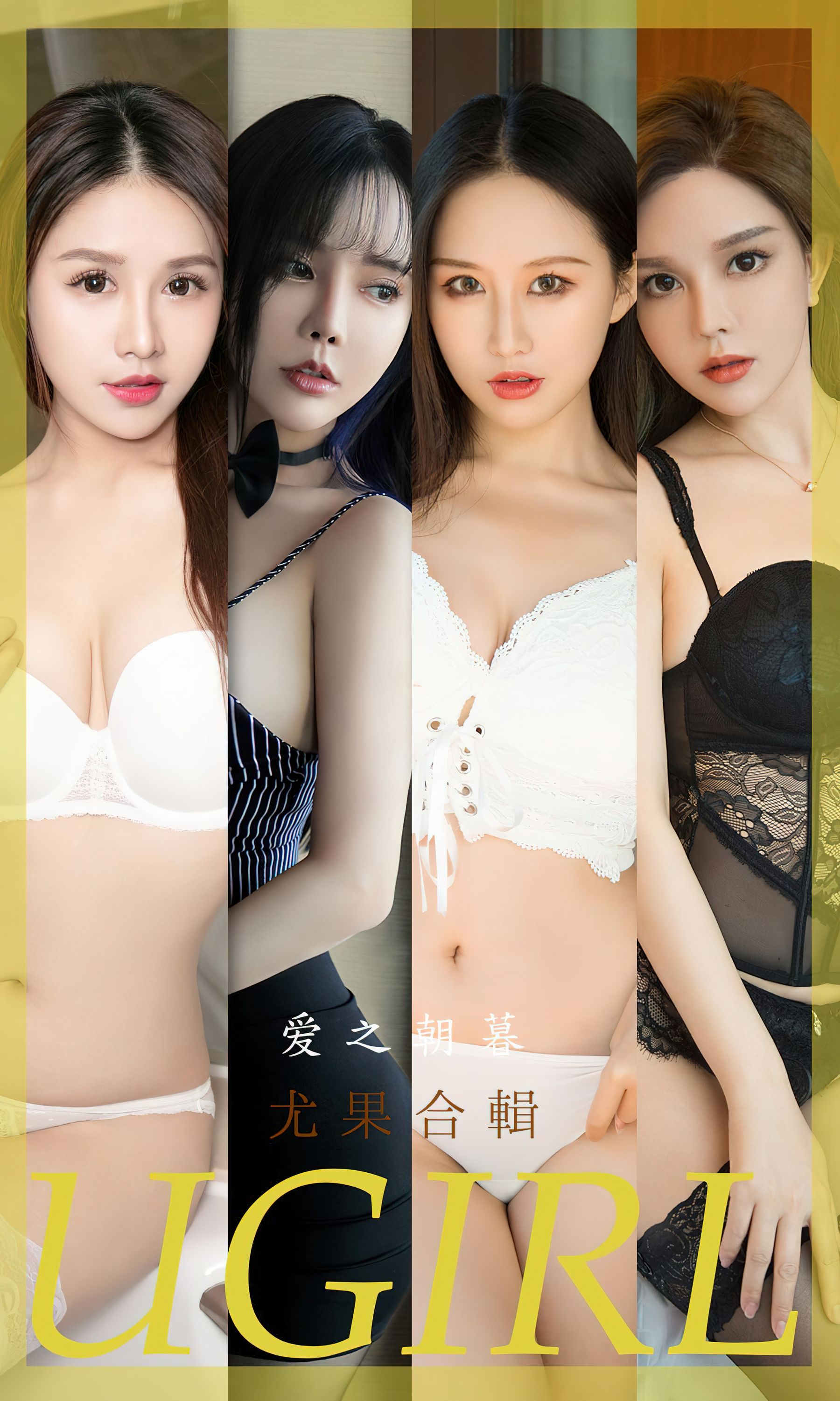 [Ugirls]爱尤物 No.2493 爱之朝暮 尤果合集_第1张