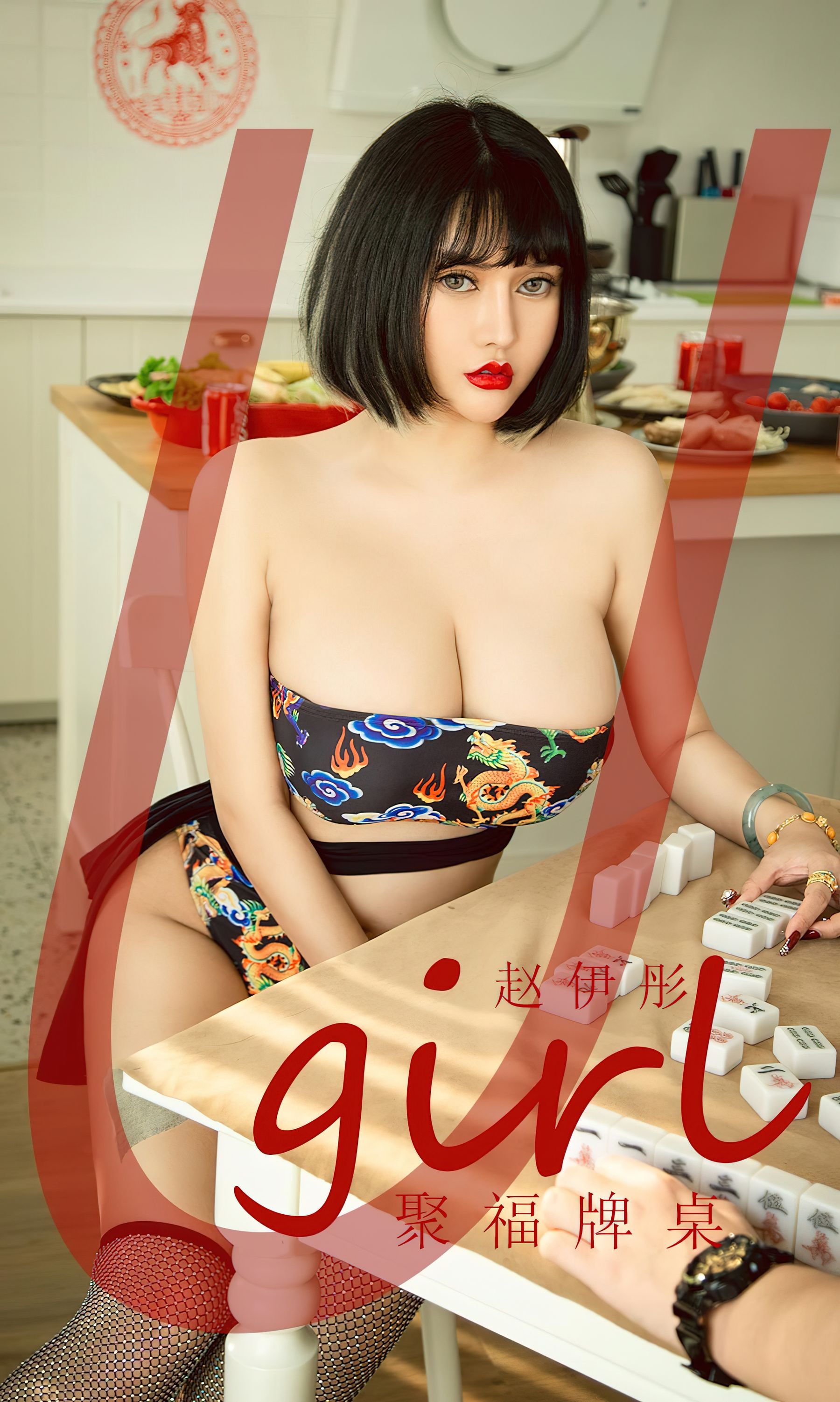 [Ugirls]爱尤物 No.2502 聚福牌桌 赵伊彤_第1张