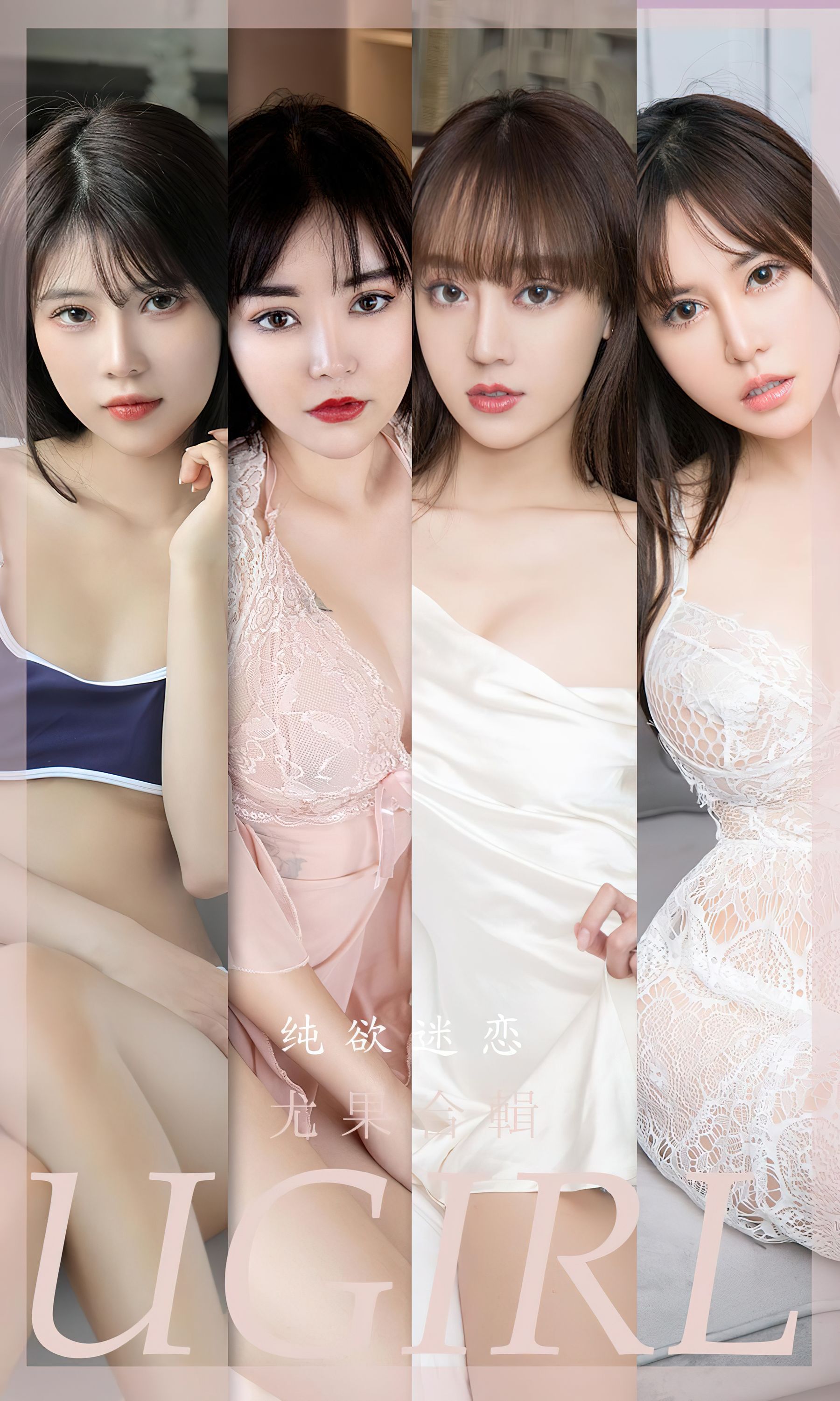 [Ugirls]爱尤物 No.2506 纯欲迷恋 模特合辑_第1张