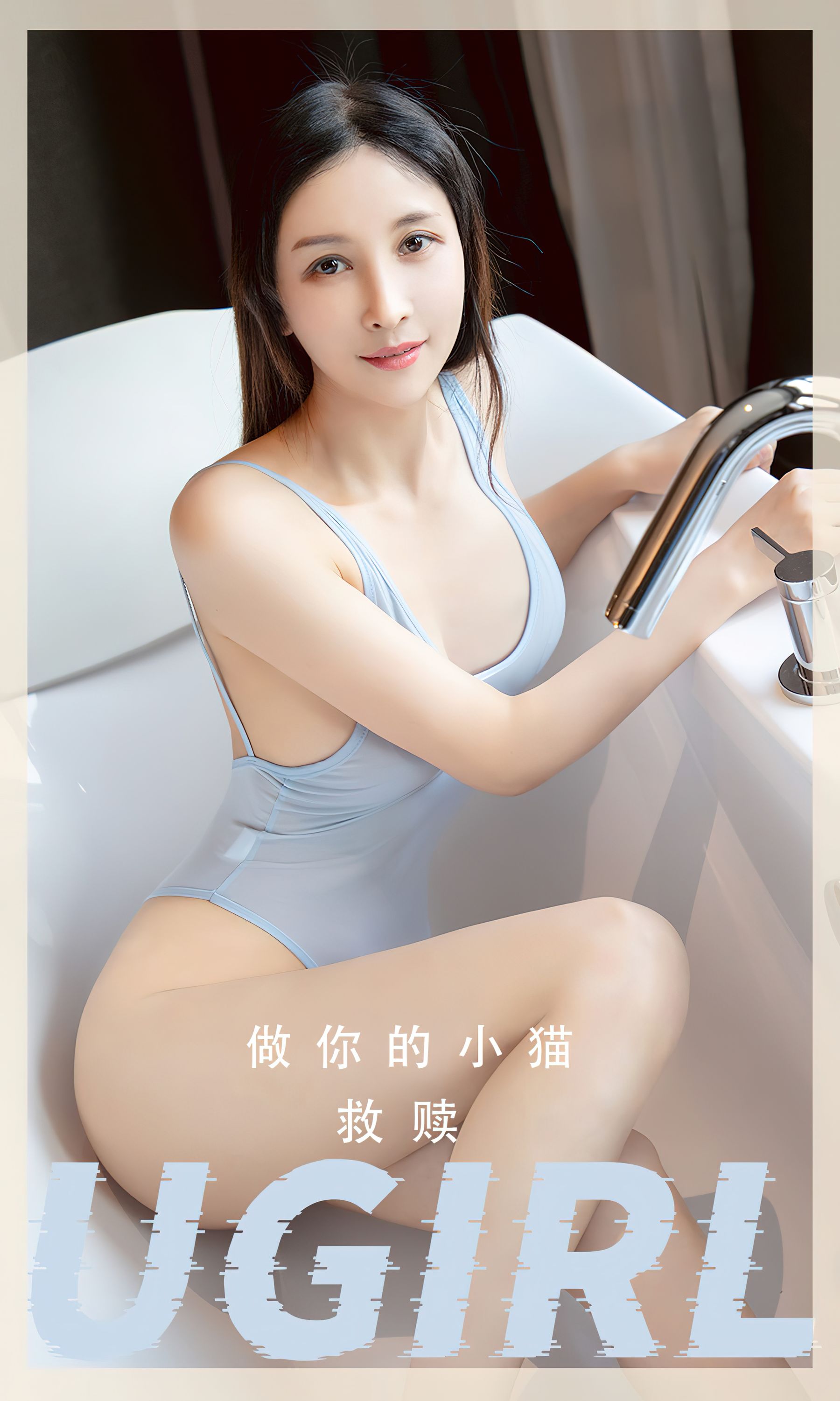 [Ugirls]爱尤物 No.2554 救赎 做你的小猫_第1张