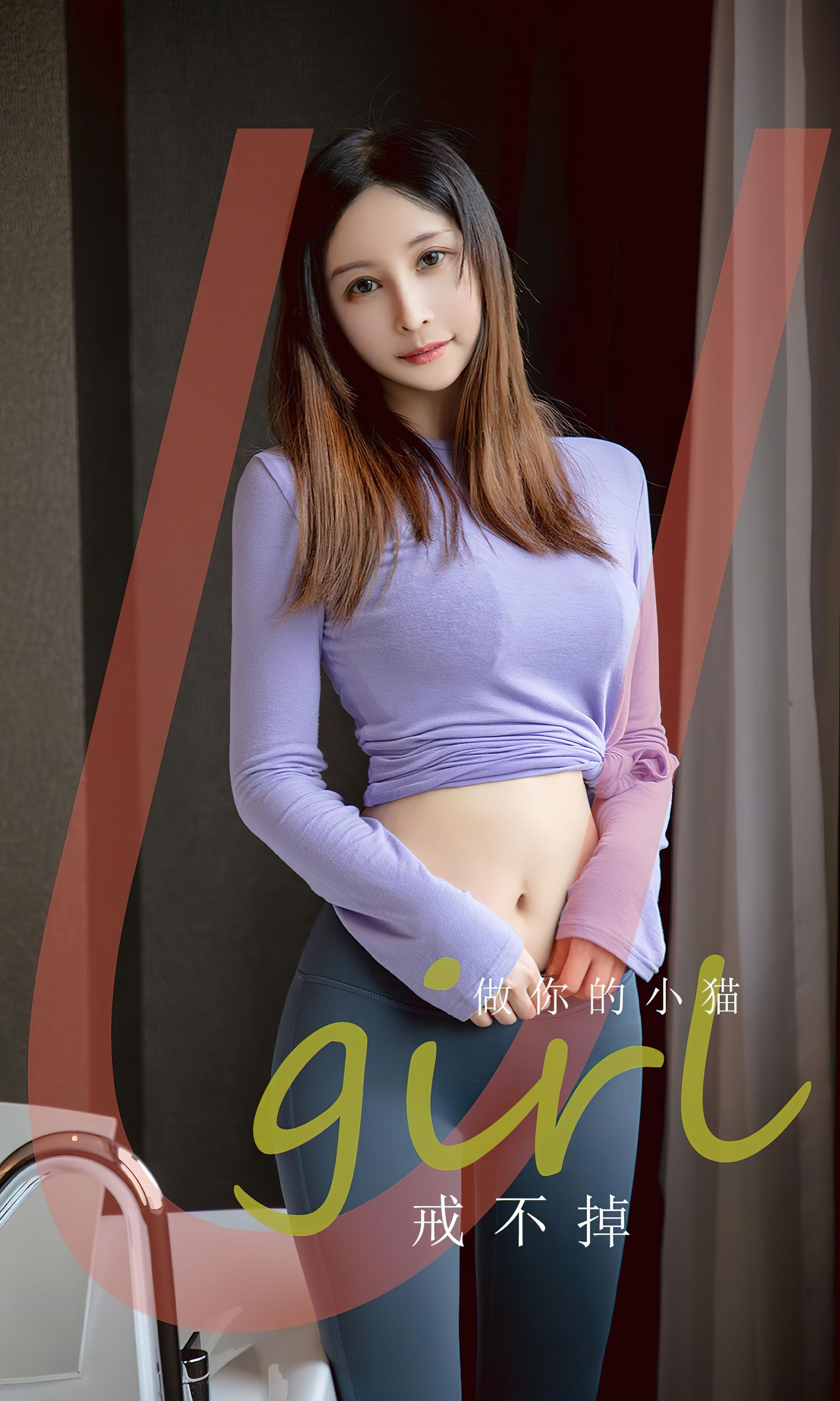 [Ugirls]爱尤物 No.2546 戒不掉 做你的小猫_第1张