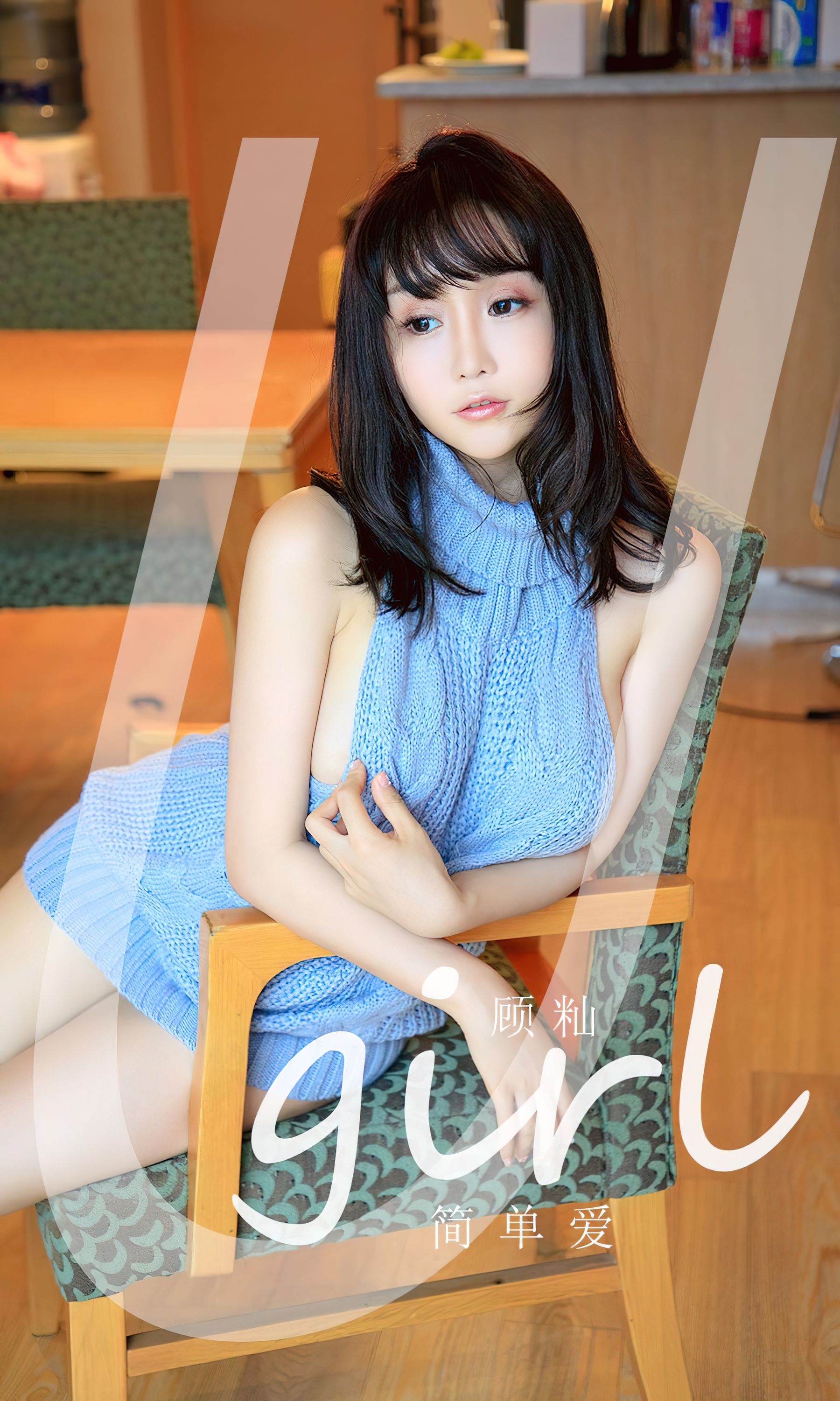 [Ugirls]爱尤物 No.2547 顾灿 简单爱_第1张