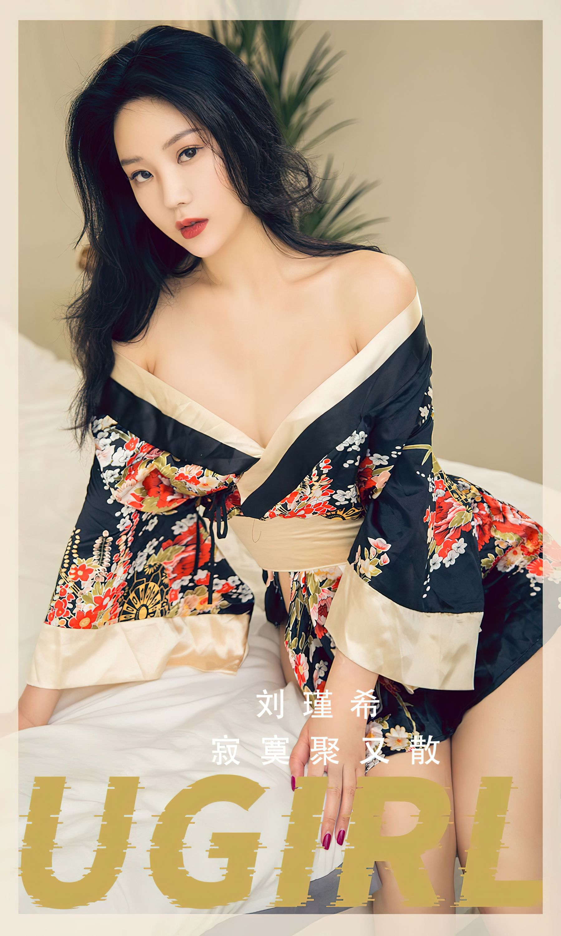 [Ugirls]爱尤物 No.2552 寂寞聚又散 刘瑾希_第1张