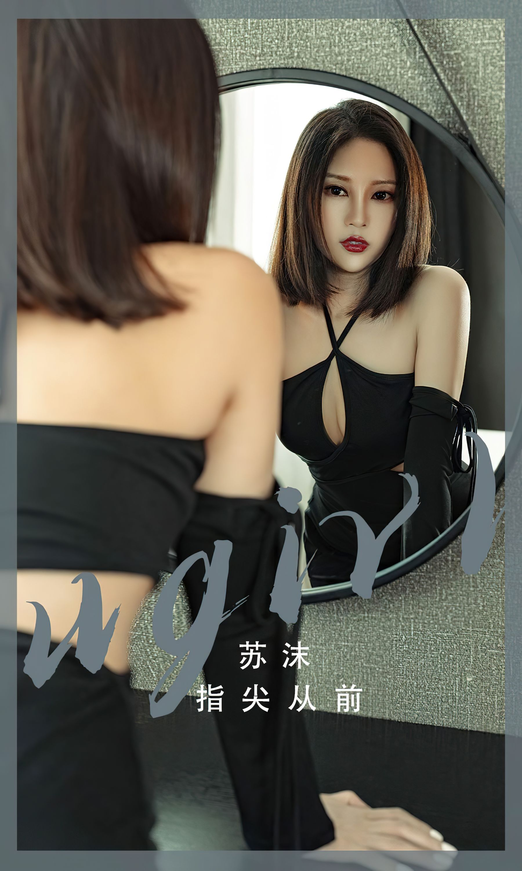 [Ugirls]爱尤物 No.2549 指尖从前 苏沫_第1张