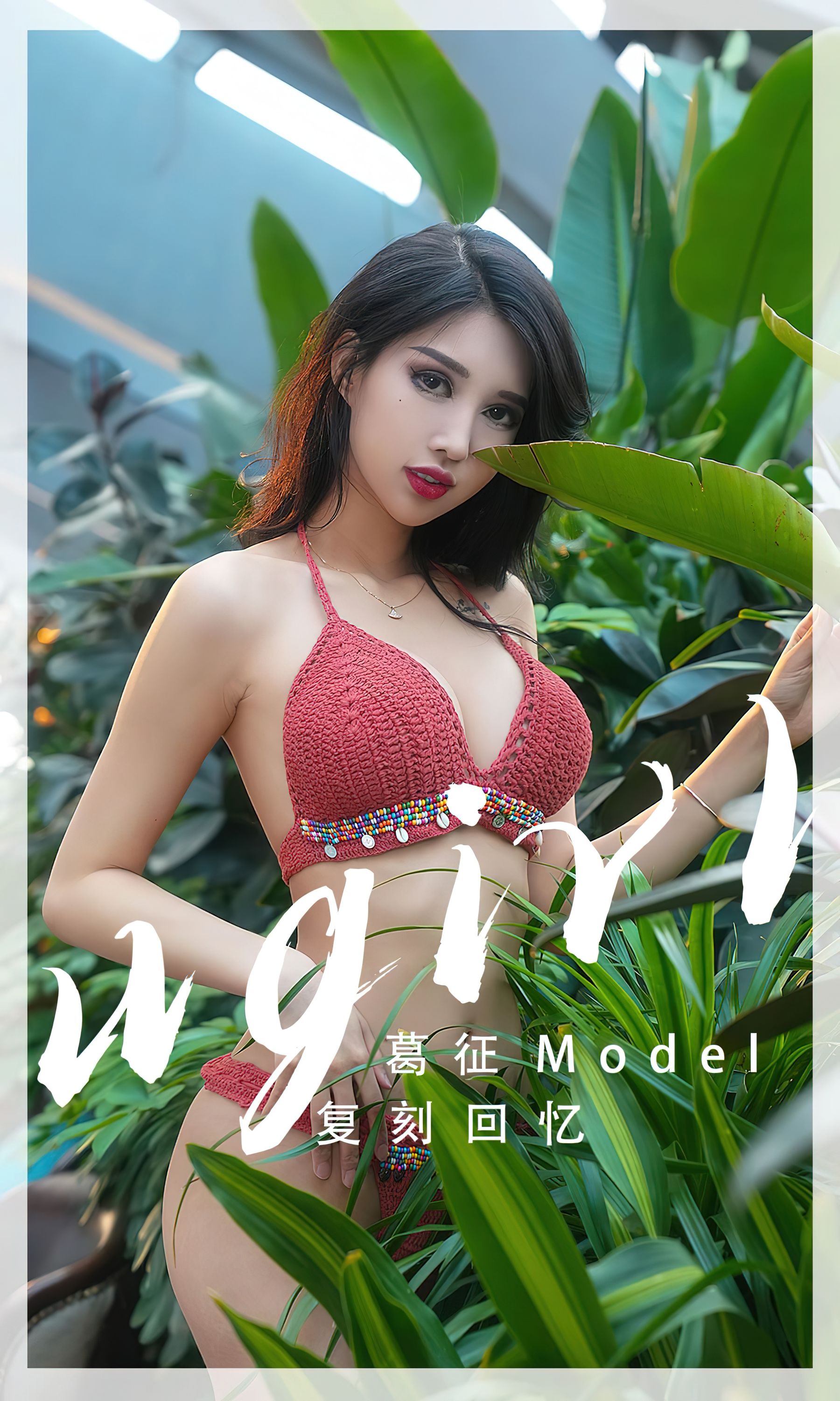 [Ugirls]爱尤物 No.2543 复刻回忆 葛征_第1张