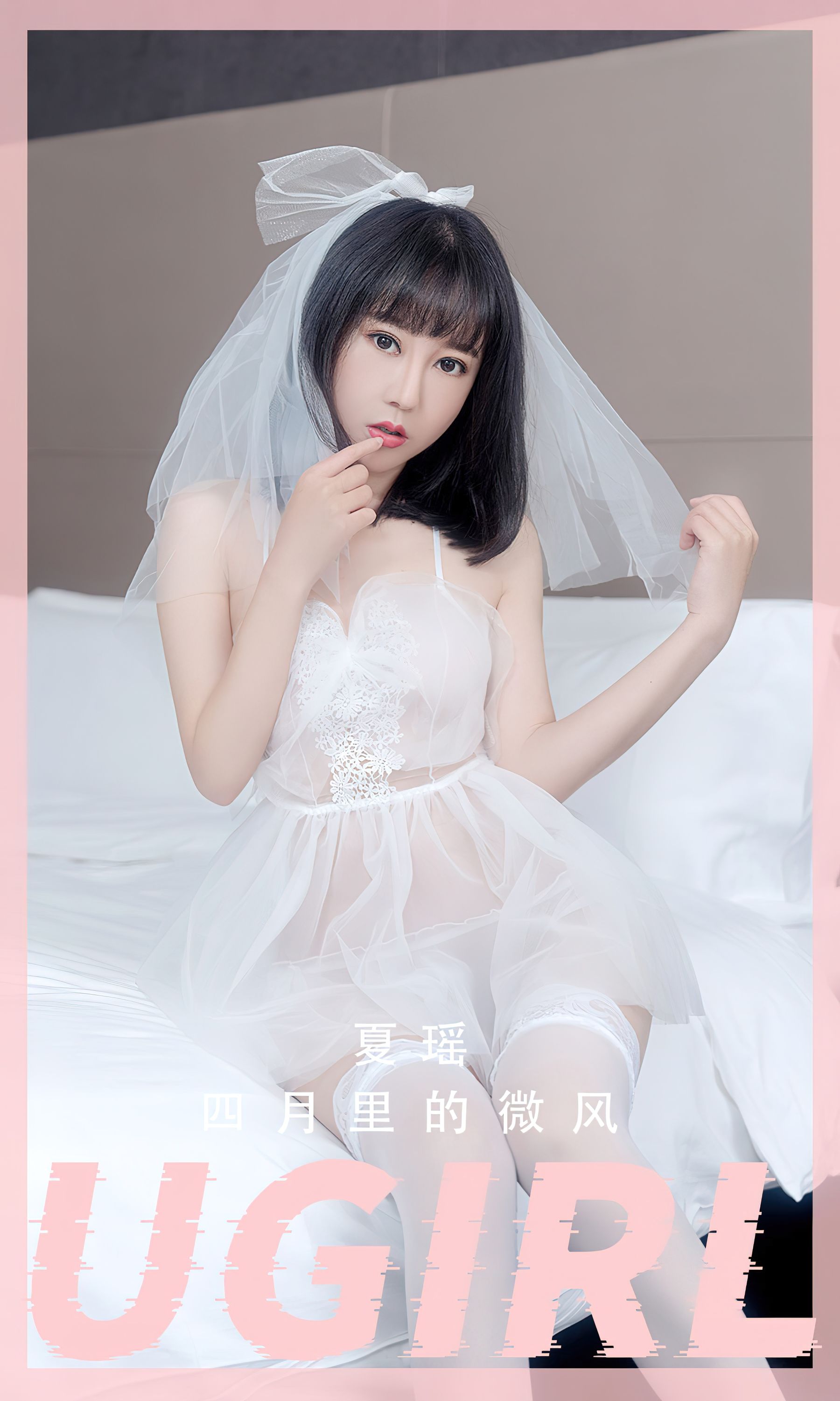 [Ugirls]爱尤物 No.2555 四月里的微风 夏瑶_第1张