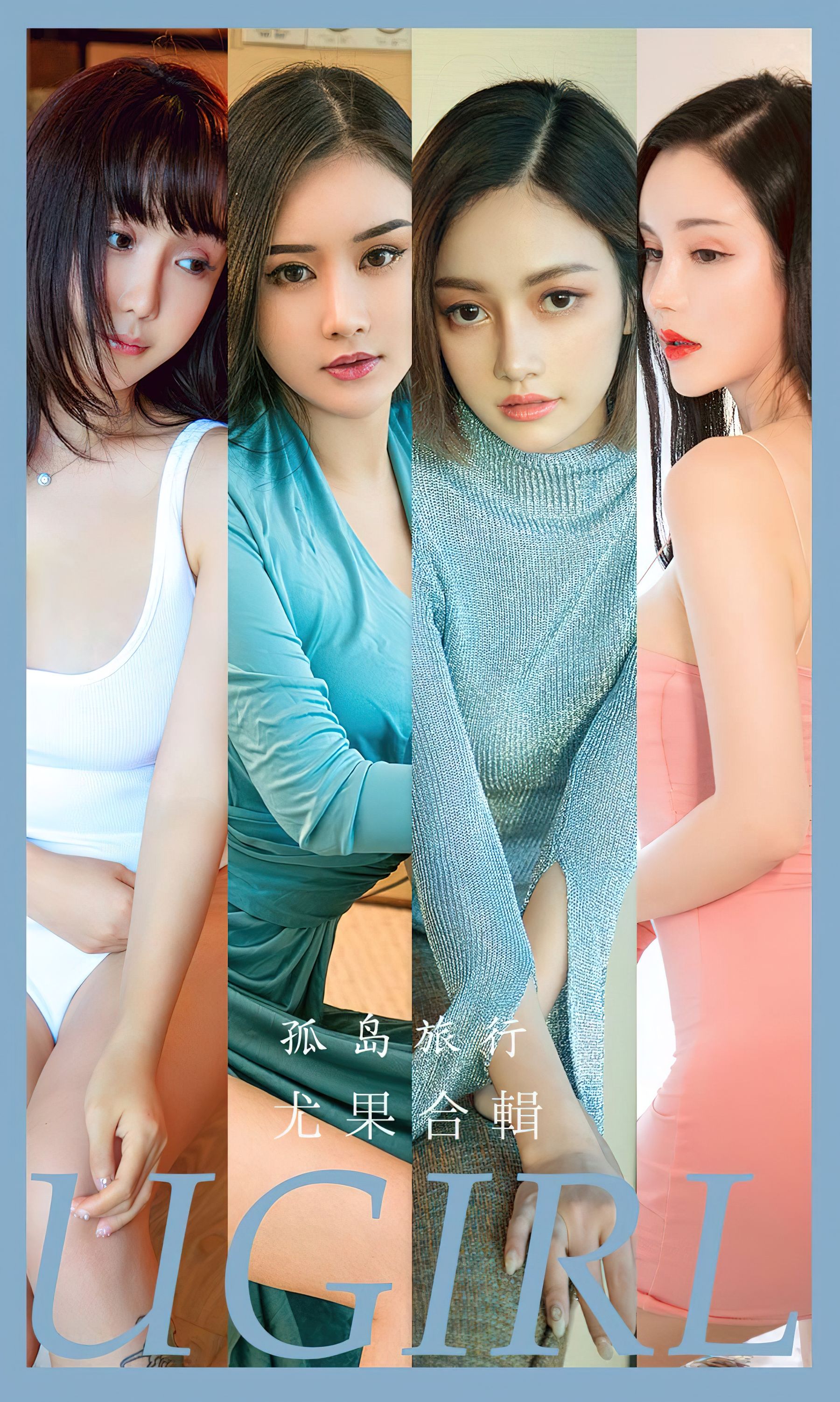 [Ugirls]爱尤物 No.2556 孤岛旅行 模特合辑_第1张