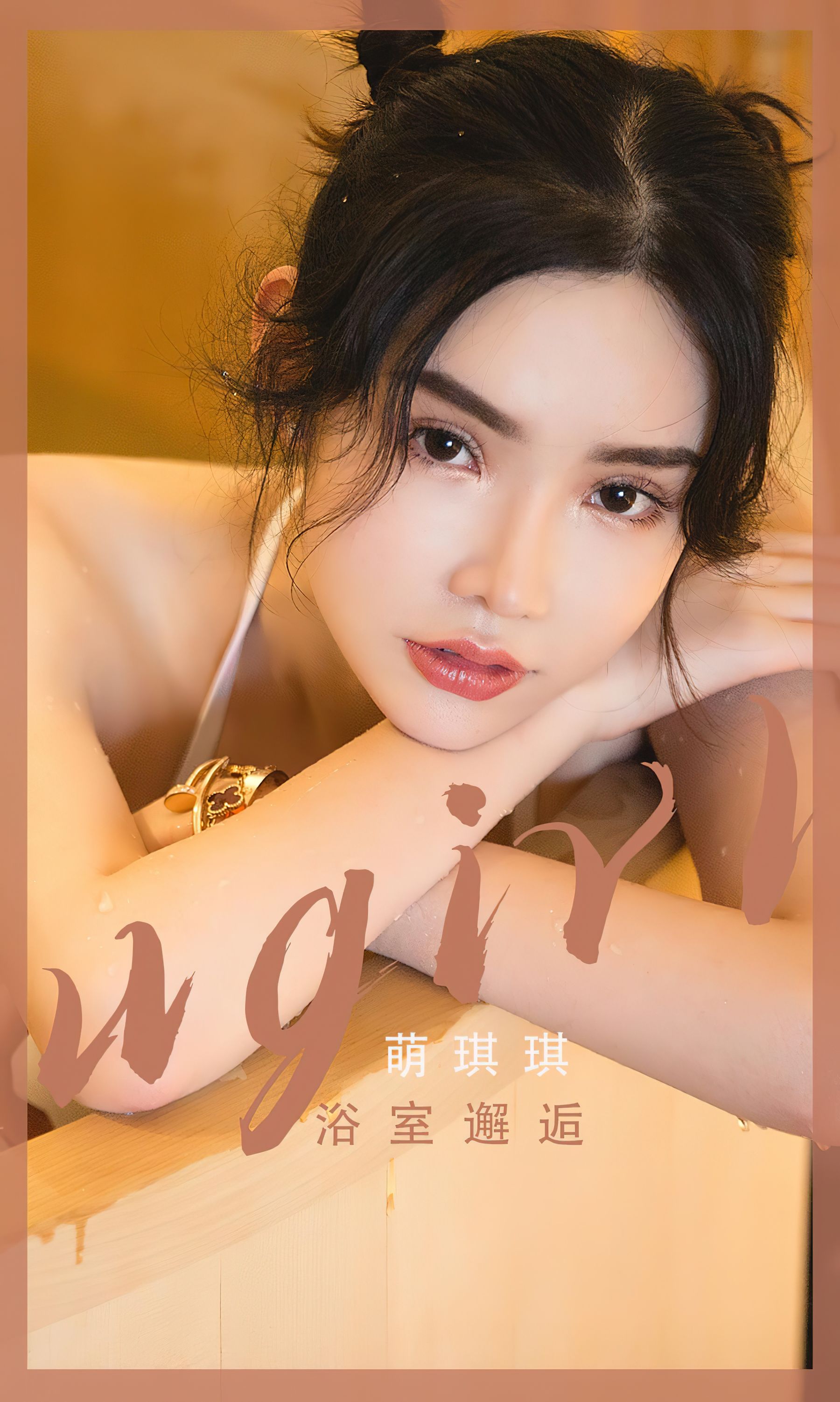 [Ugirls]爱尤物 No.2562 浴室邂逅 萌琪琪_第1张