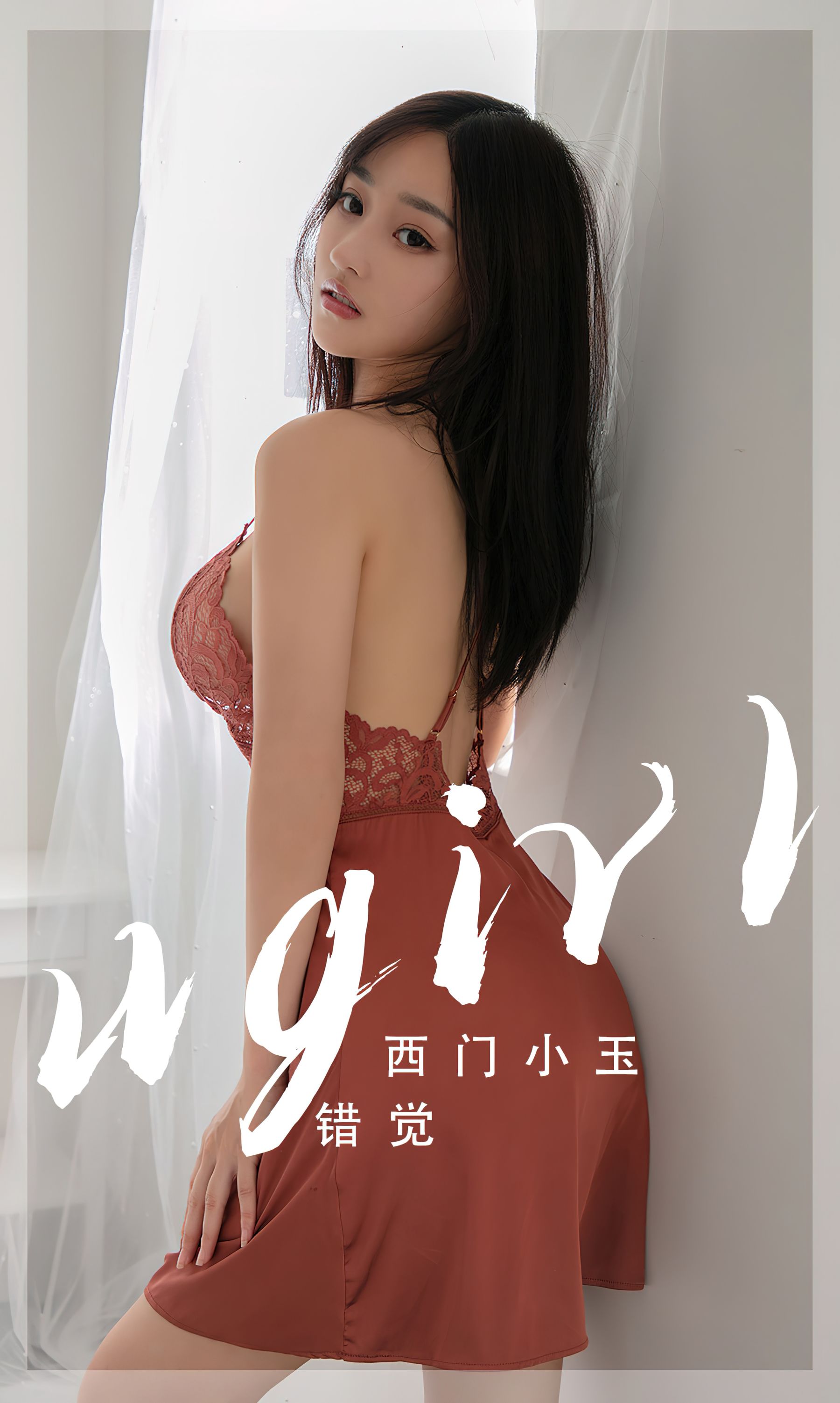 [Ugirls]爱尤物 No.2565 错觉 西门小玉_第1张