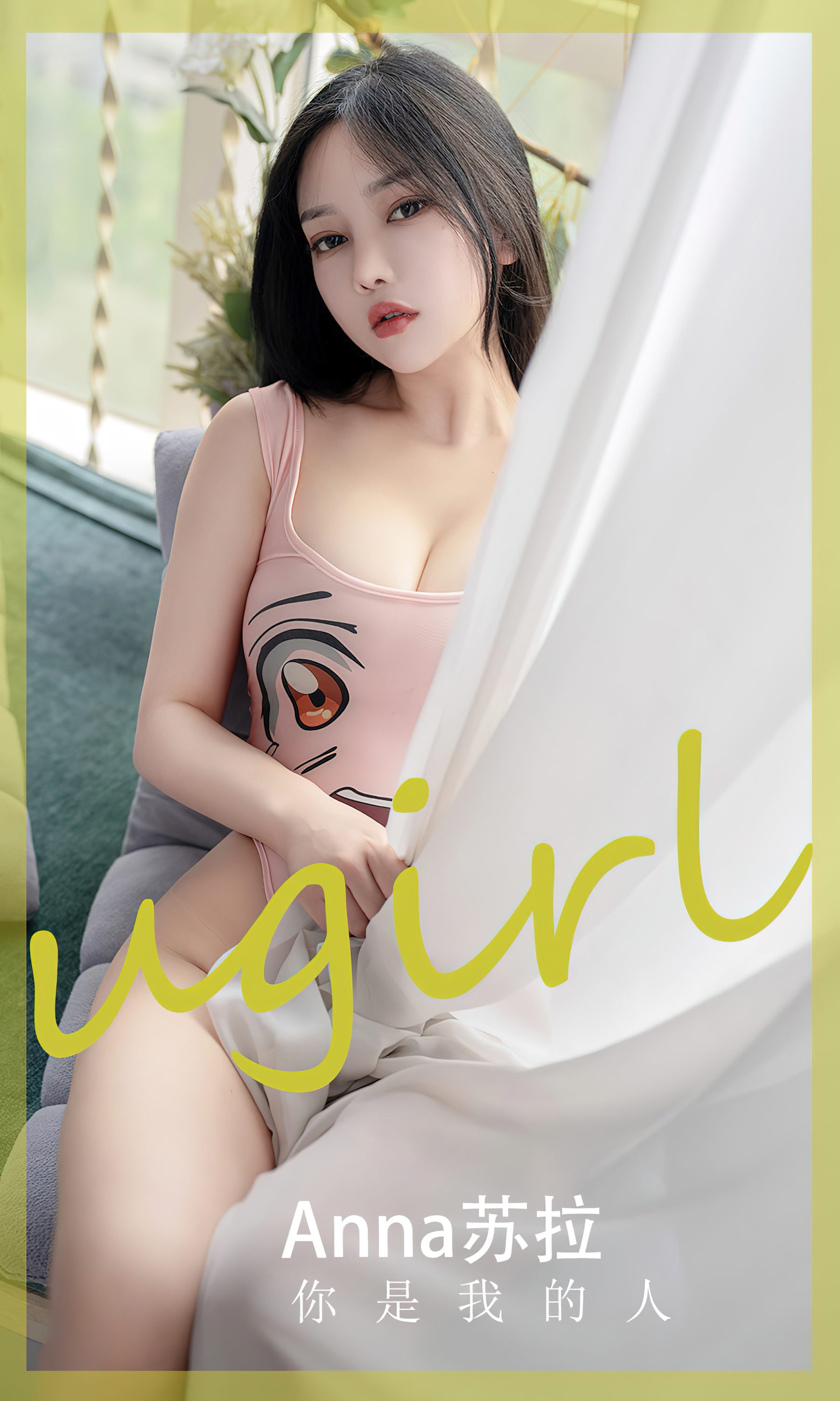 [Ugirls]爱尤物 No.2586 你是我的人 anna苏拉_第2张