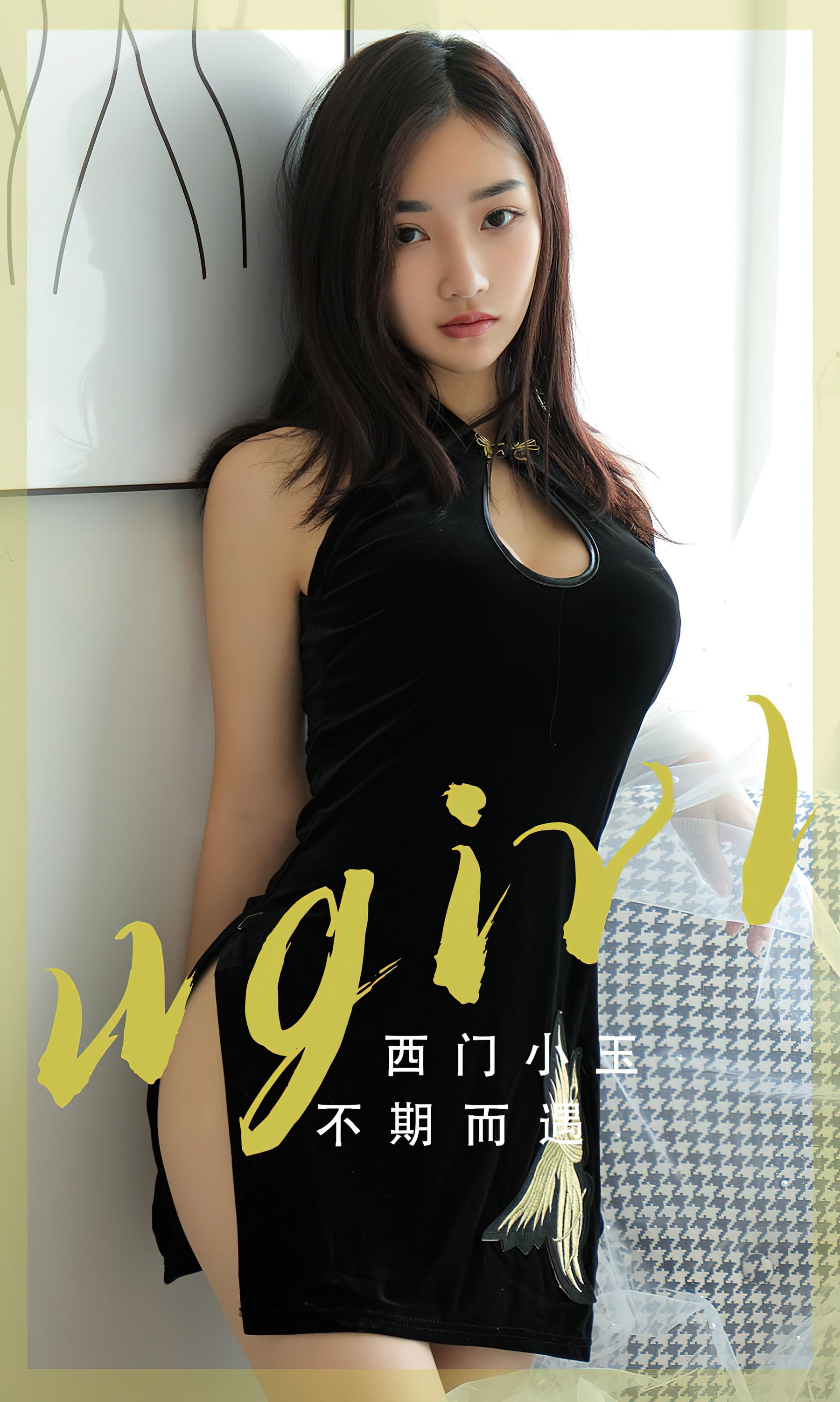 [Ugirls]爱尤物 No.2705 不期而遇 西门小玉_第1张