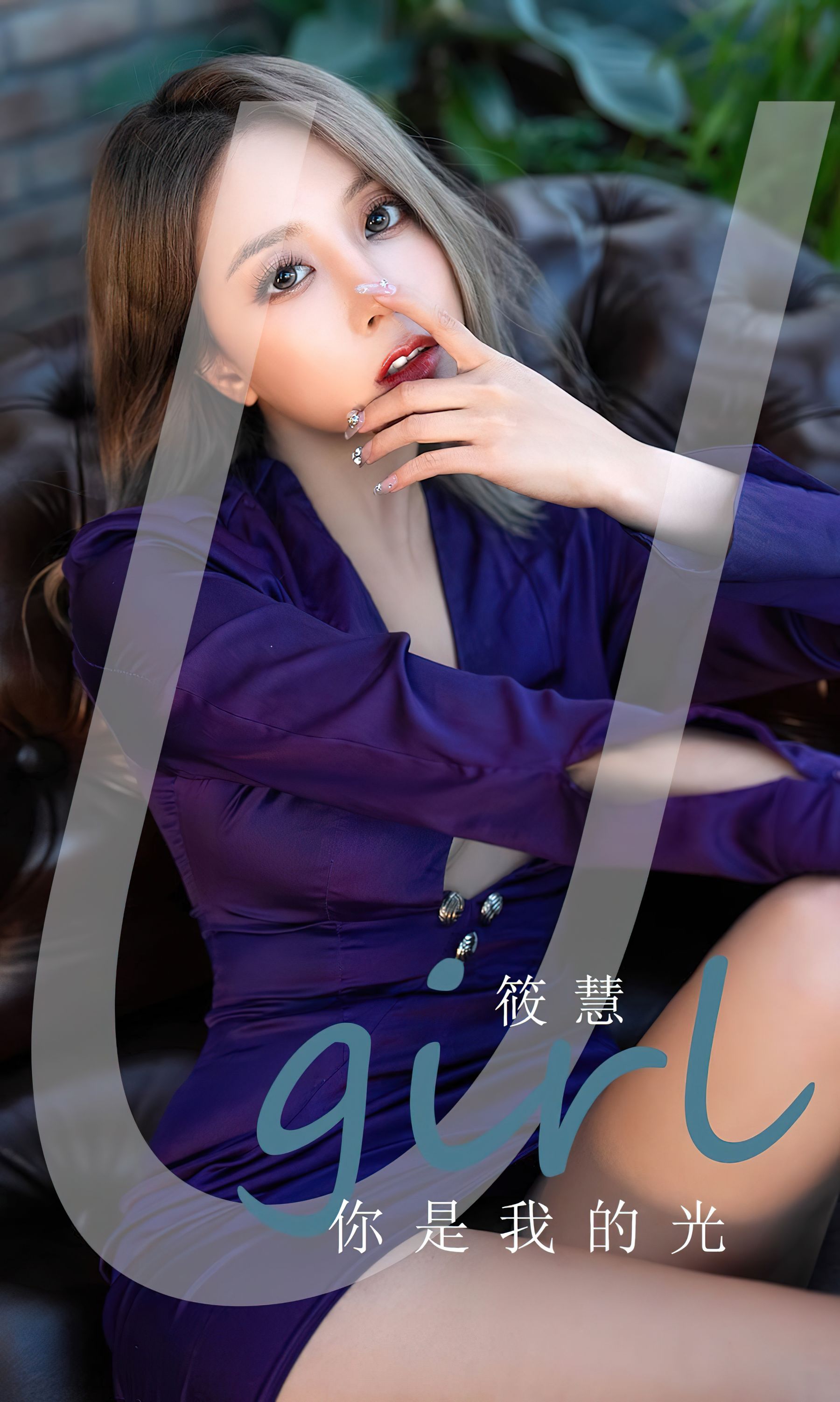 [Ugirls]爱尤物 No.2714 你是我的光 筱慧_第1张