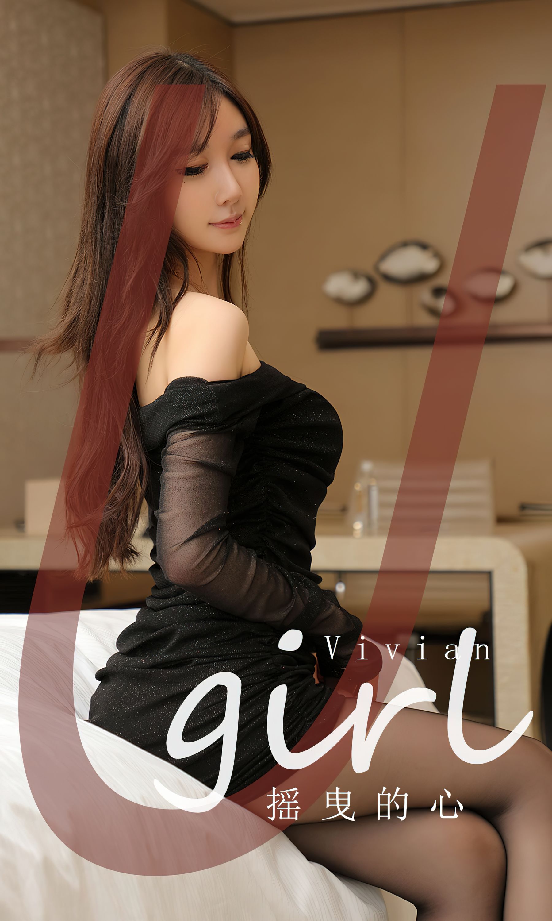 [Ugirls]爱尤物 No.2725 摇曳的心 vivian_第1张