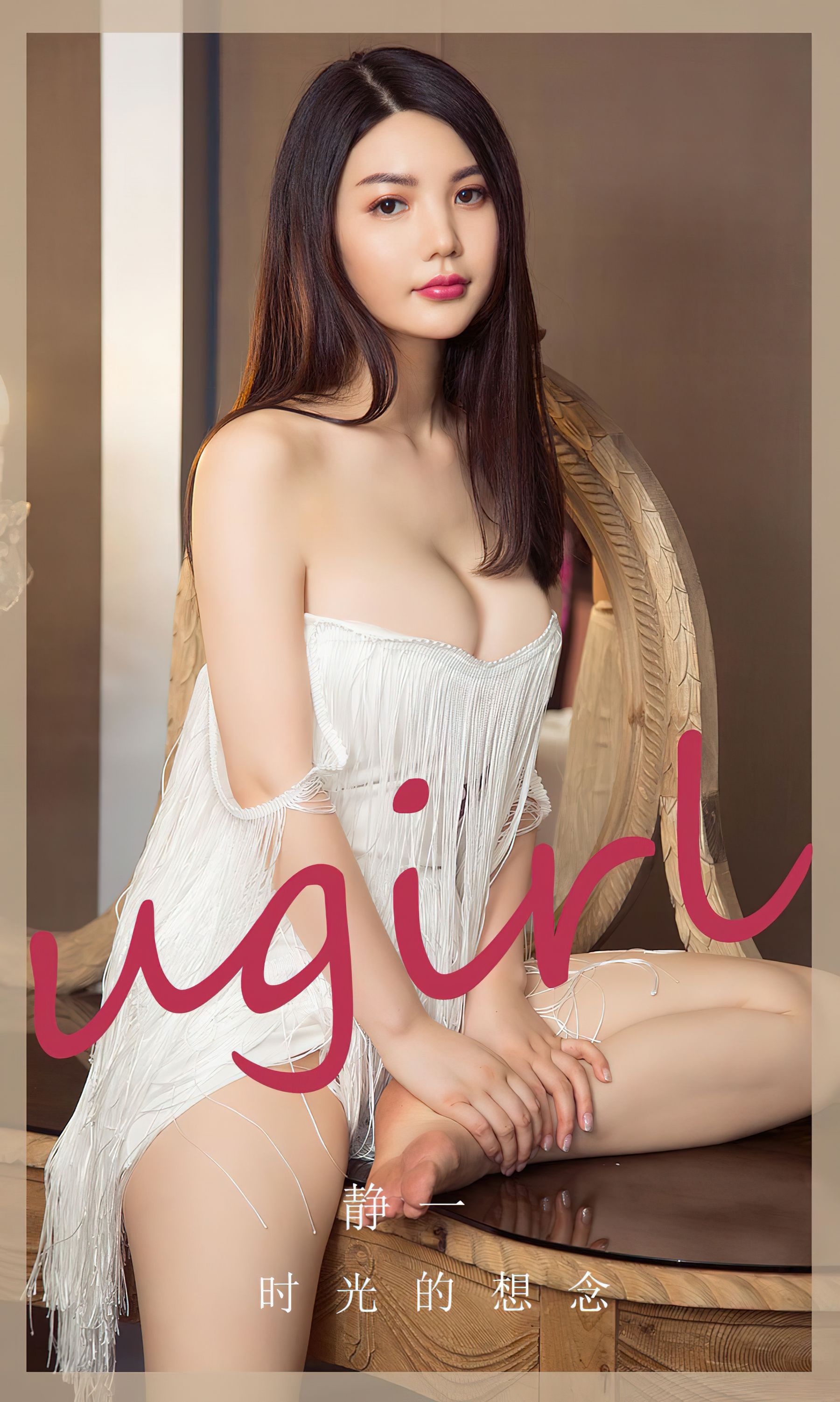 [Ugirls]爱尤物 No.2766 时光的想念 静一_第1张