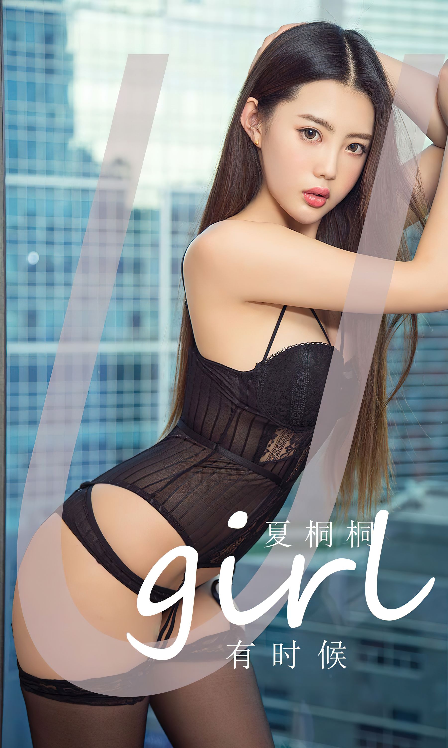 [Ugirls]爱尤物 No.2774 有时候 夏桐桐_第1张