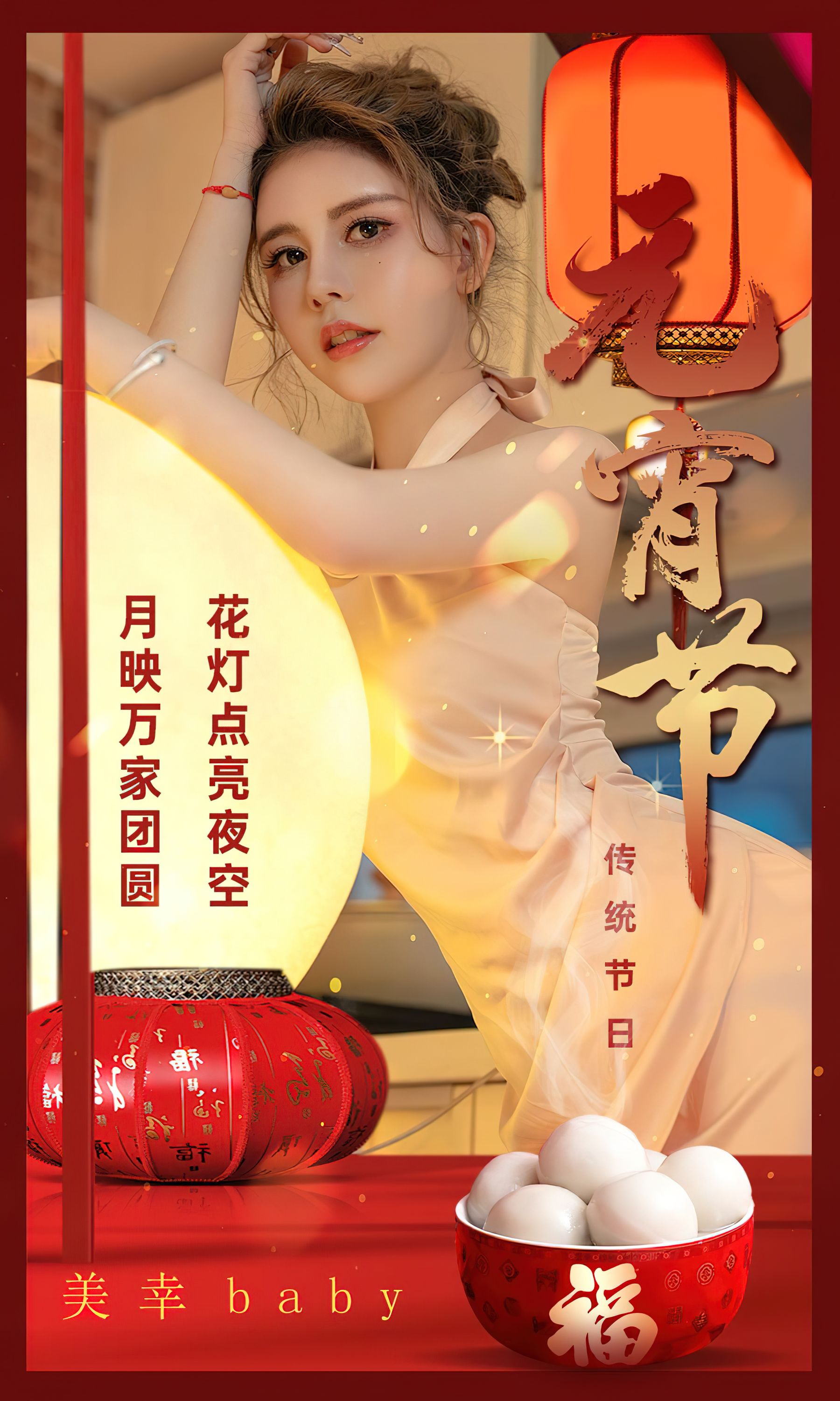 [Ugirls]爱尤物 No.2779 传统节日元宵节 美幸baby_第1张