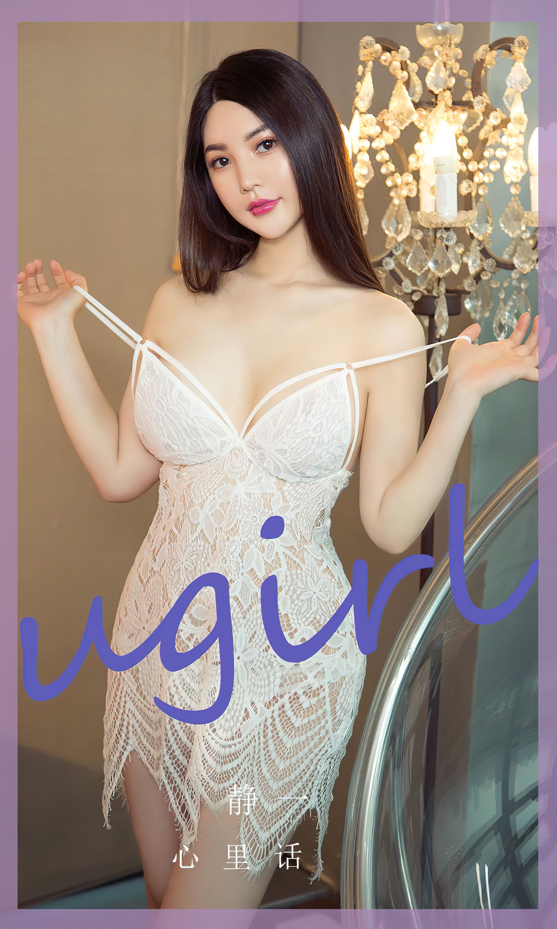 [Ugirls]爱尤物 No.2782 心里话 静一_第1张