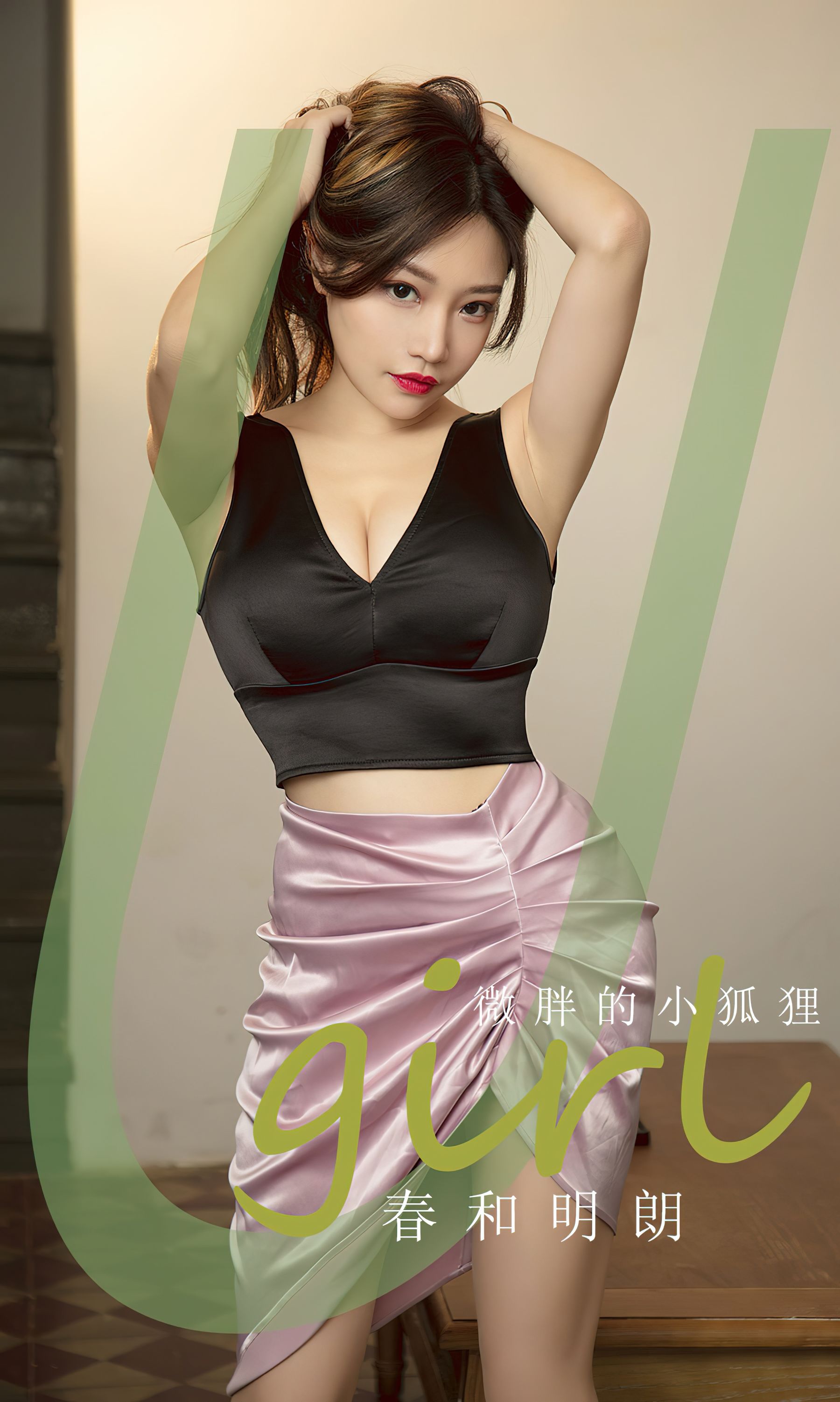 [Ugirls]爱尤物 No.2792 春和明朗 微胖的小狐狸_第1张
