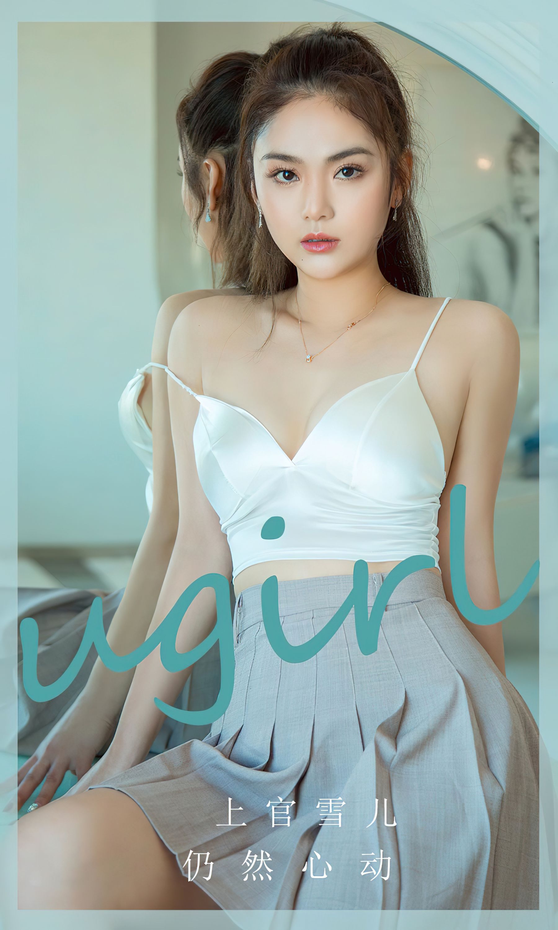 [Ugirls]爱尤物 No.2805 仍然心动 上官雪儿_第1张