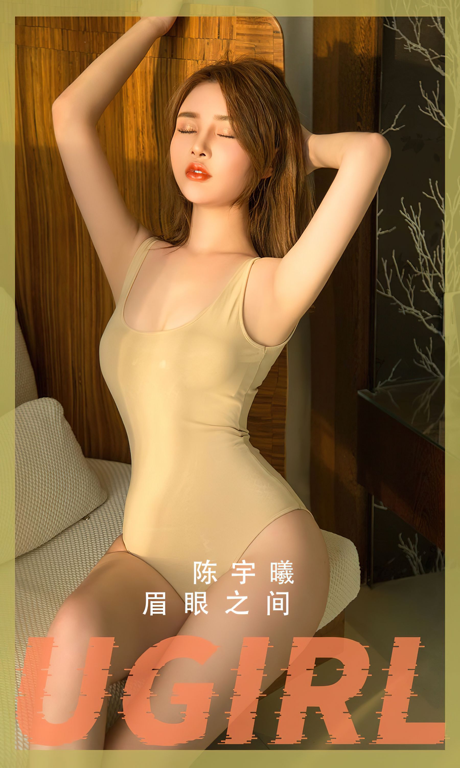 [Ugirls]爱尤物 No.2815 眉眼之间 陈宇曦_第1张