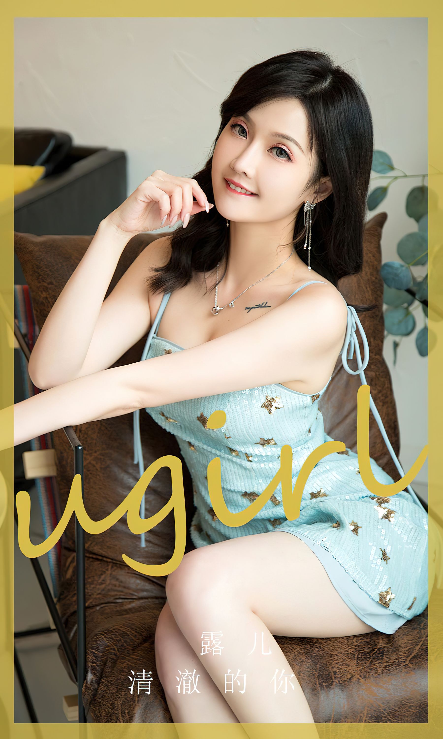 [Ugirls]爱尤物 No.2830 清澈的你 露儿_第1张