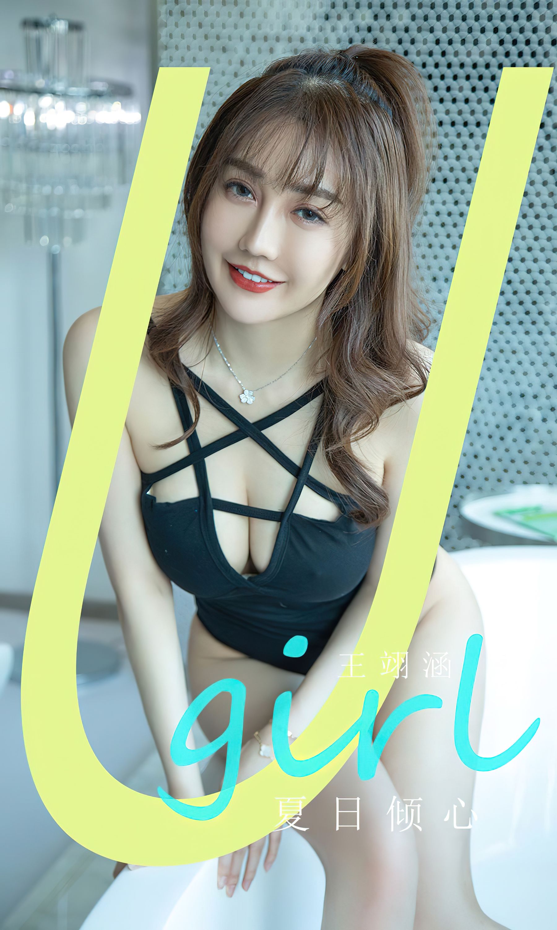 [Ugirls]爱尤物 No.2835 夏日倾心 王翊涵_第1张