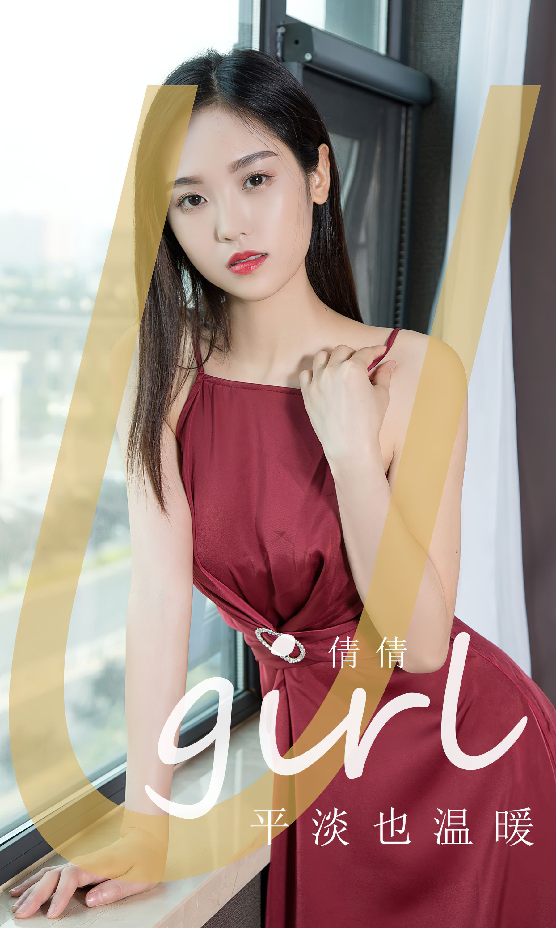 [Ugirls]爱尤物 No.2839 平淡也温暖 倩倩_第1张
