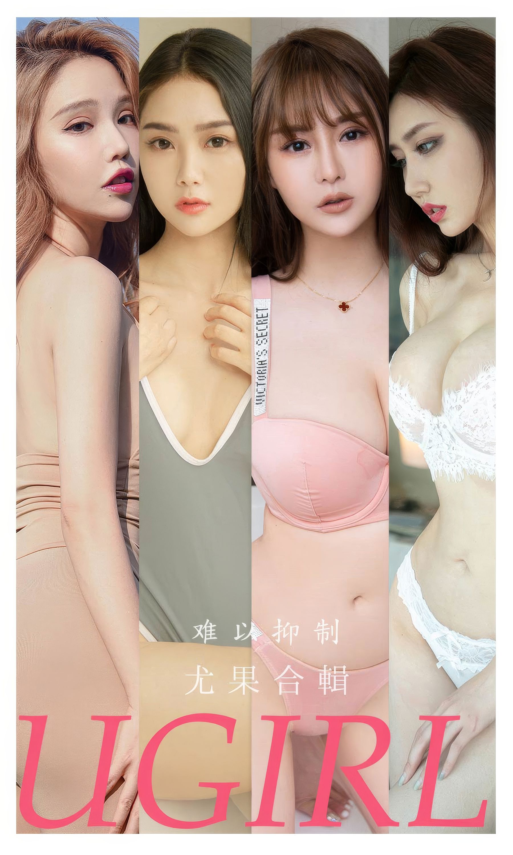 [Ugirls]爱尤物 No.2863 难以抑制 方子萱&zora若拉&果儿victoria&Anna苏拉&妮小妖&安晴&青树_第1张