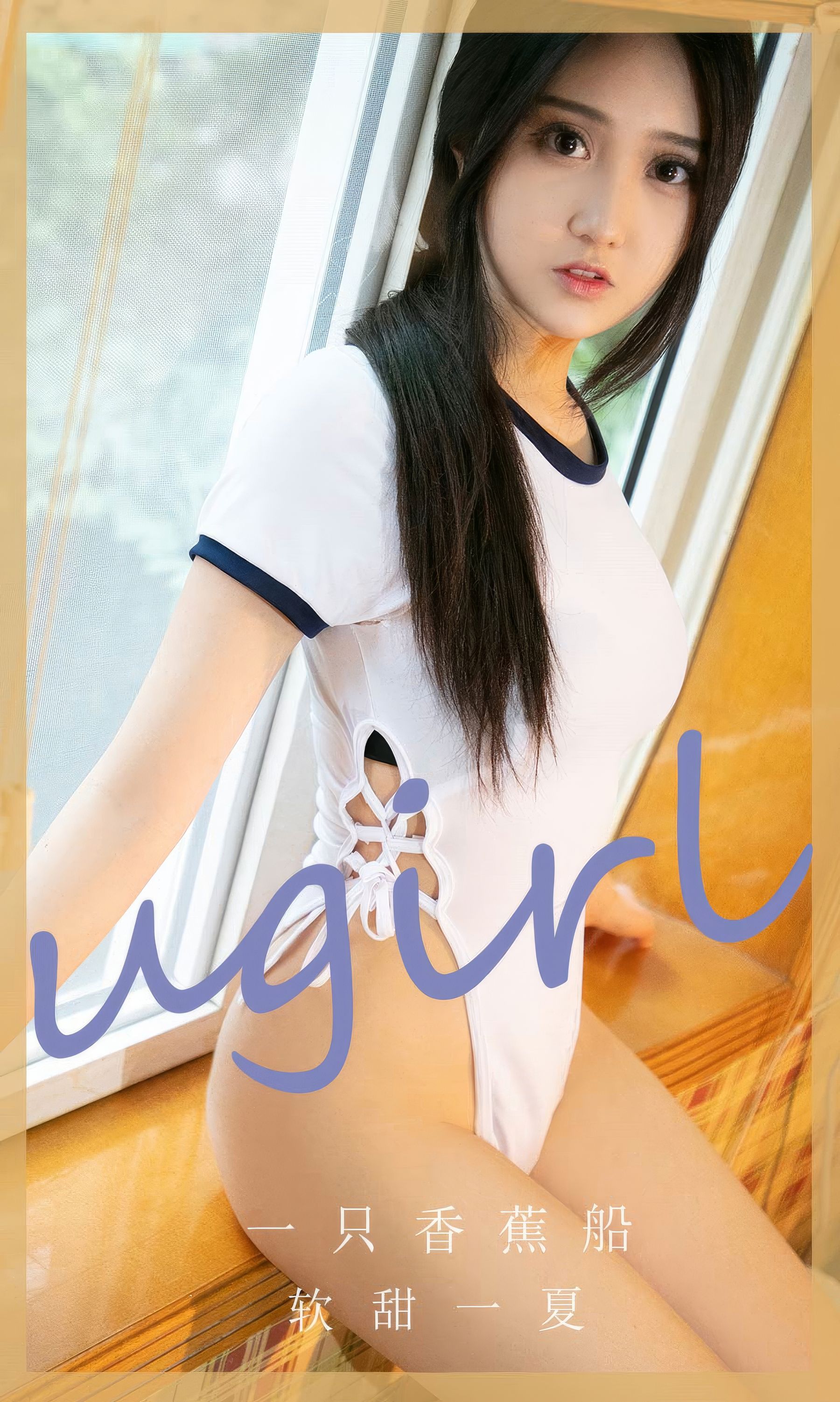 [Ugirls]爱尤物 No.2866 软甜一夏 一只香蕉船_第1张