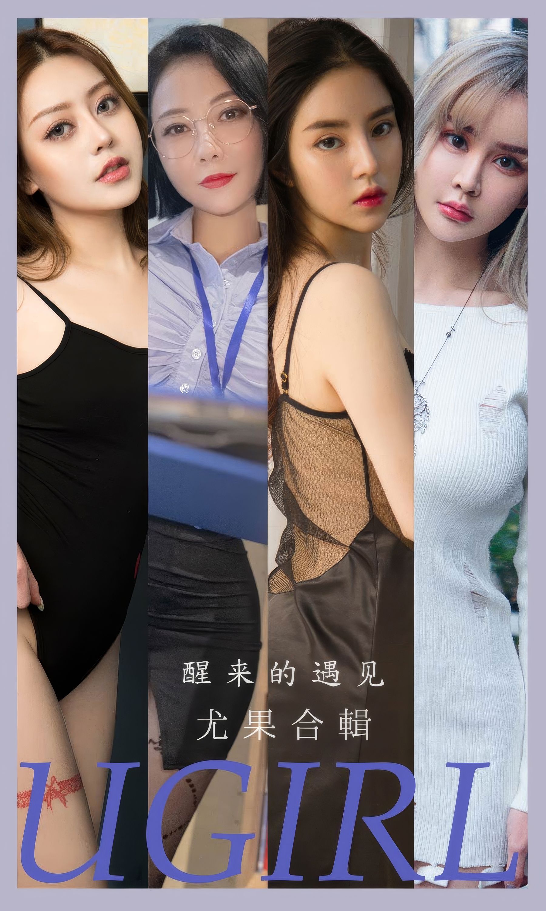 [Ugirls]爱尤物 No.2873 醒来的遇见 青树&妮小妖&果儿victoria&梦心玥&MIKI&周于希&金以晗_第1张