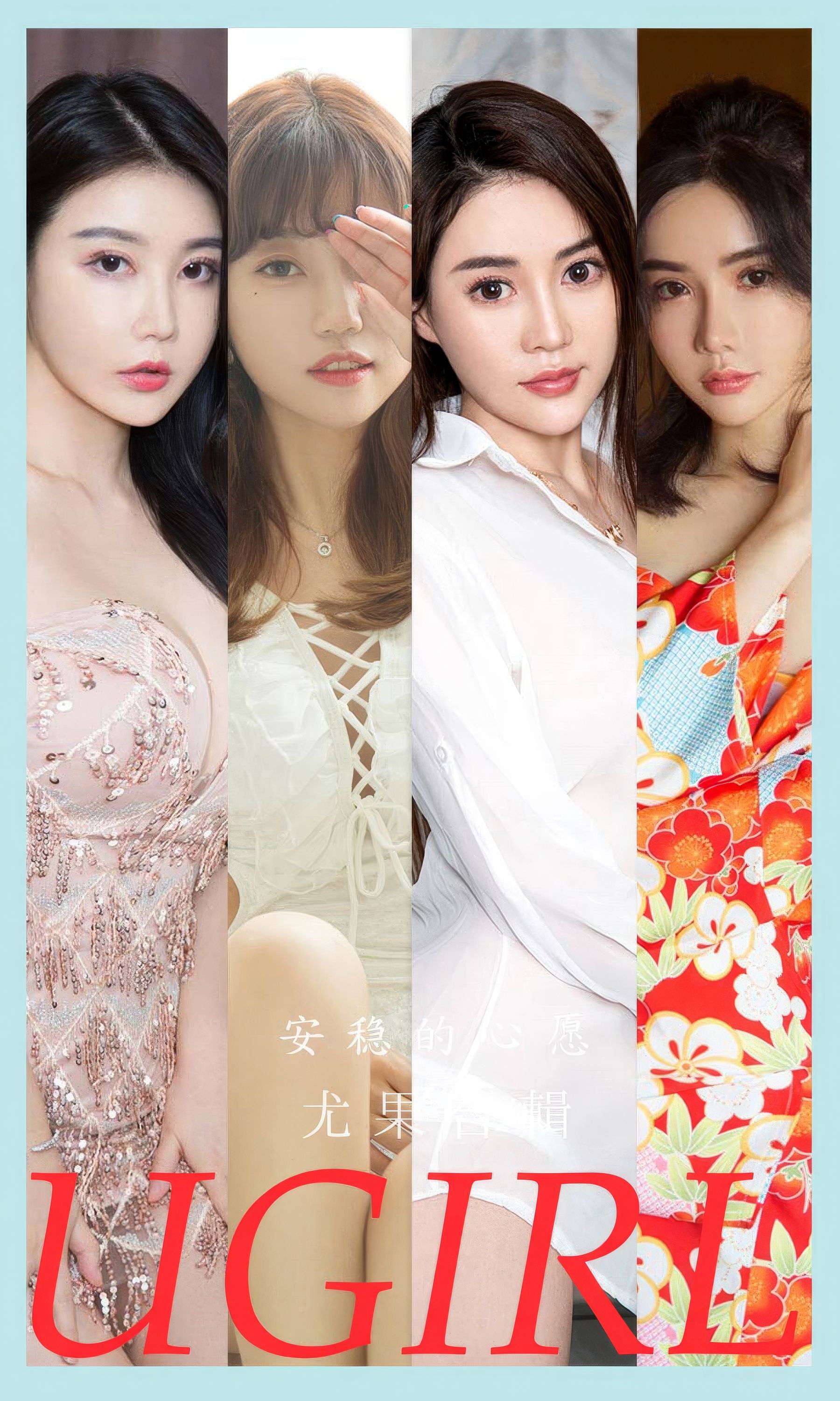 [Ugirls]爱尤物 No.2883 安稳的心愿 萱萱cecilia&甜心&莫妮卡&紫欣&李薇薇&萌琪琪&伊诺_第1张