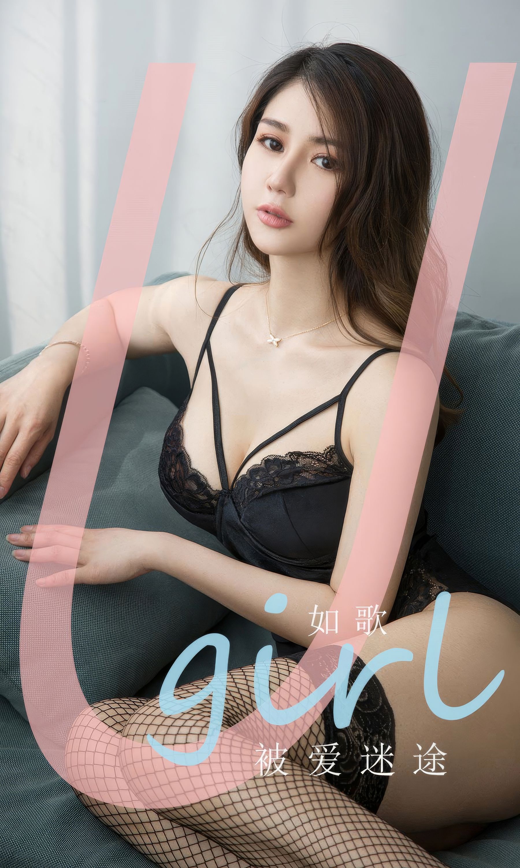 [Ugirls]爱尤物 No.2907 被爱迷途 如歌_第1张