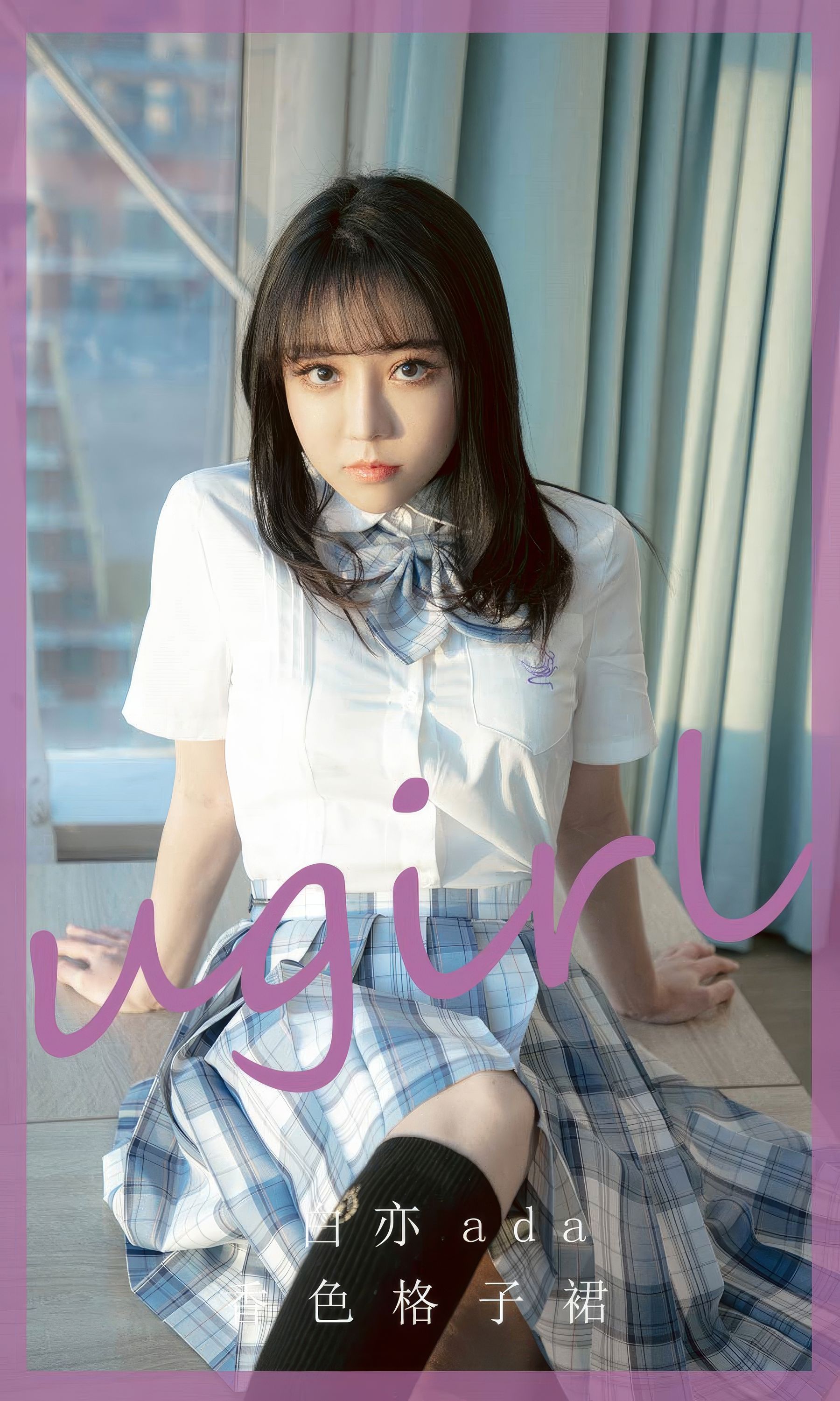 [Ugirls]爱尤物 No.2929 香色格子裙 白亦ada_第1张