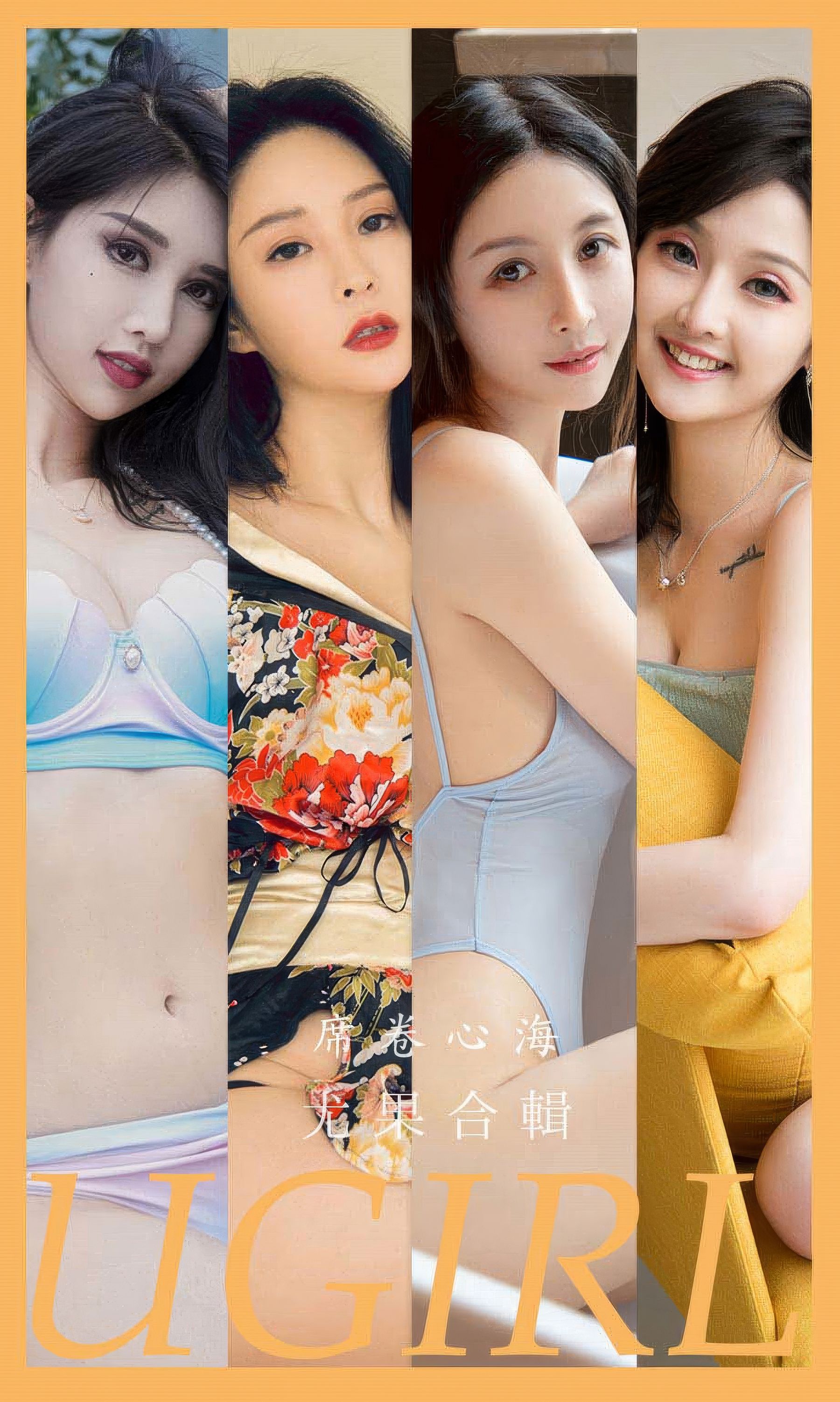 [Ugirls]爱尤物 No.2943 席卷心海 露儿&葛征model&刘瑾希&苏沫&维妮卡&做你的小猫&小苑嫣_第1张