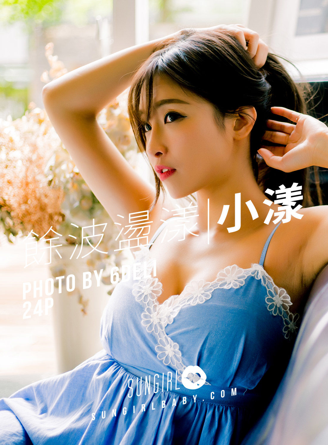 [阳光宝贝SUNGIRL] No.003 小漾 小露性感！馀波盪漾 - 小漾睡衣_第1张