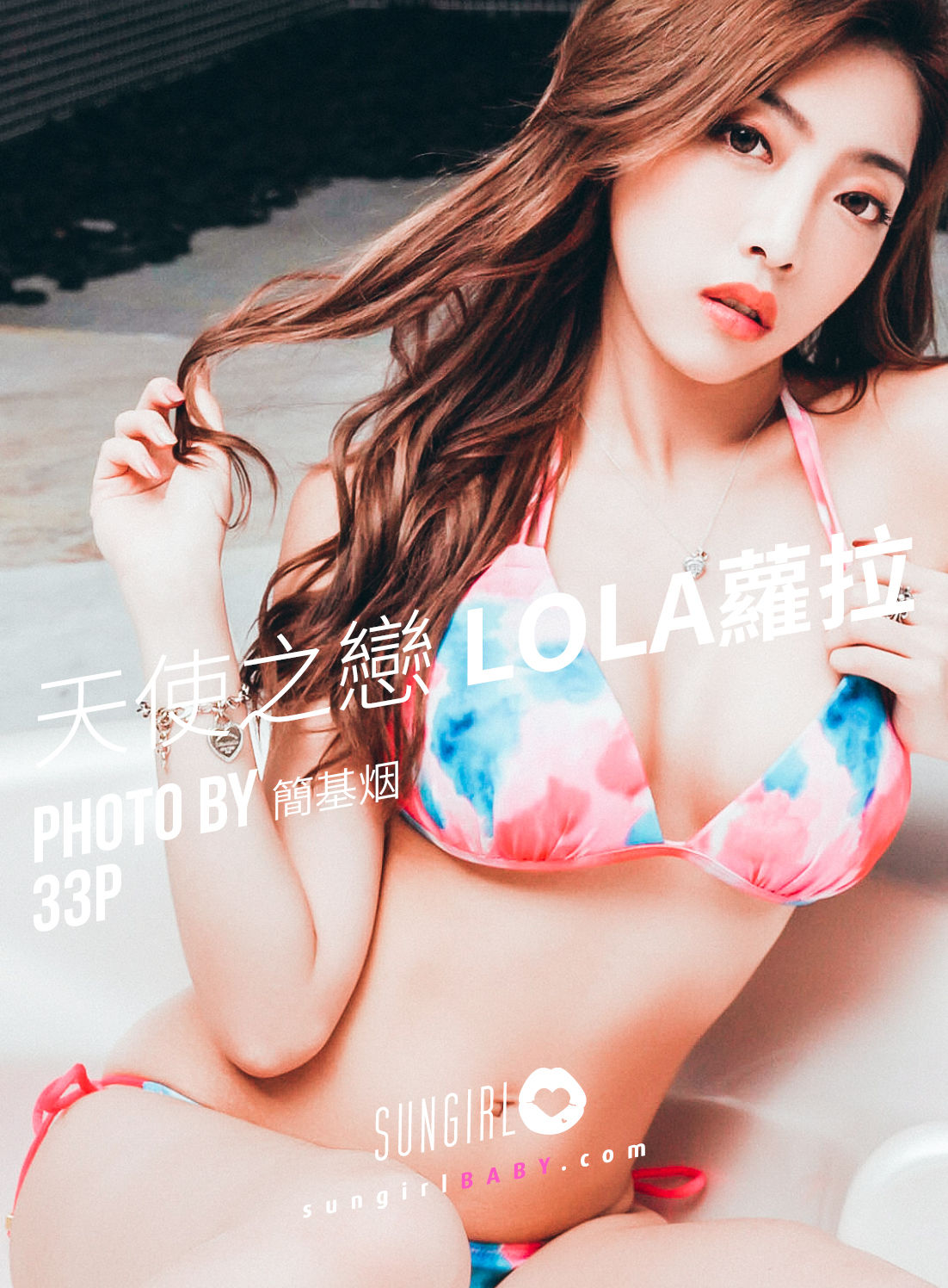 [阳光宝贝SUNGIRL] No.030 Lola 爱神来袭！Lola情人节_第1张