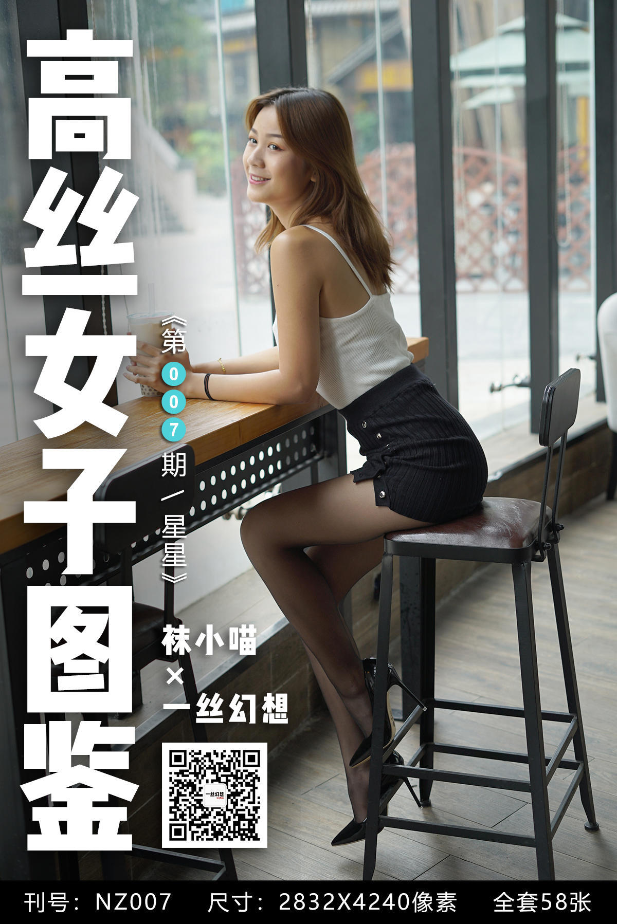 [高丝女子图鉴]袜小喵×一丝幻想 No.007 星星_第1张