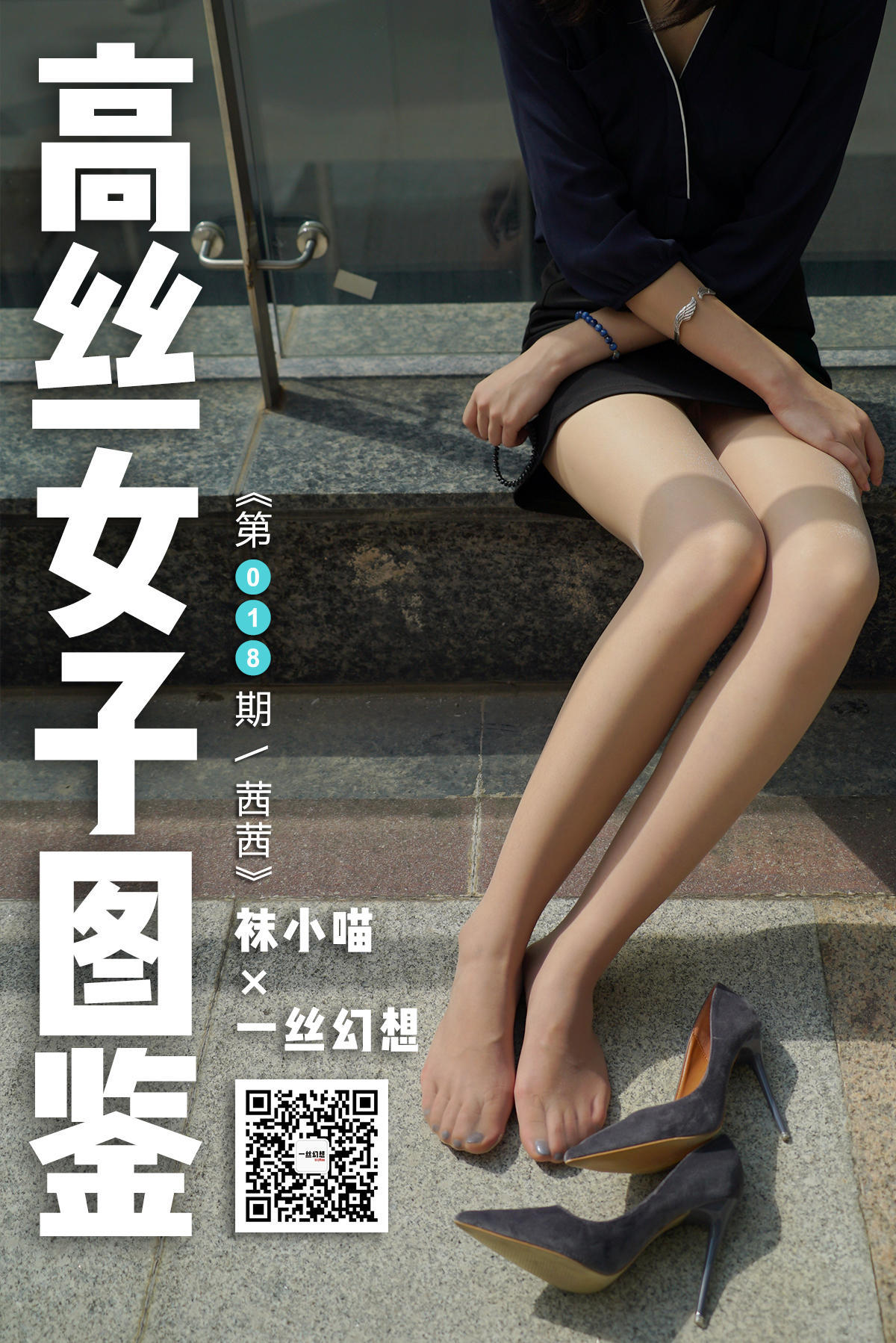 [高丝女子图鉴]袜小喵×一丝幻想 No.018 茜茜_第1张