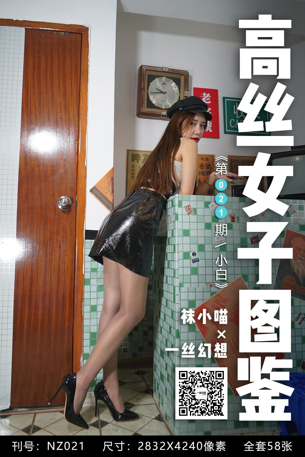 [高丝女子图鉴]袜小喵×一丝幻想 No.021 小白_第1张