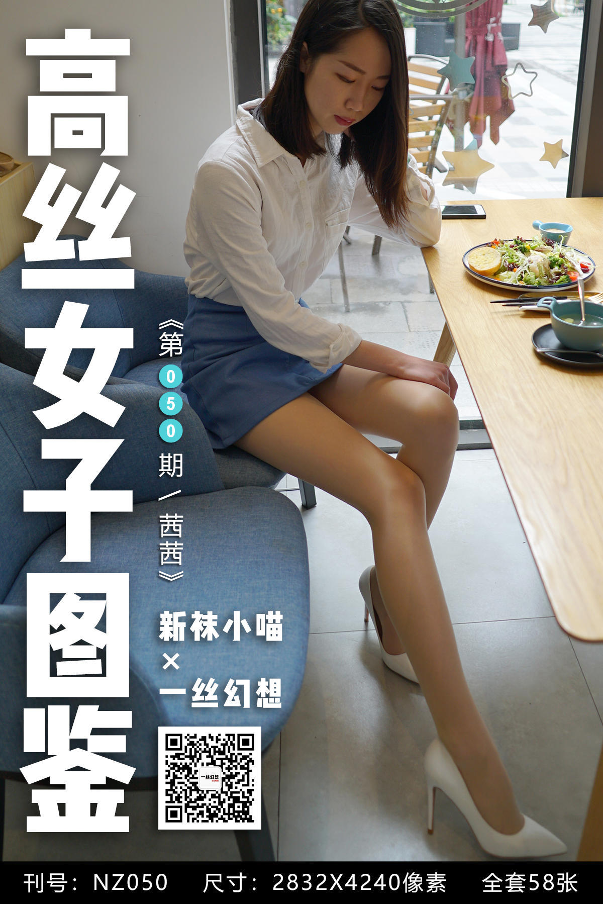 [高丝女子图鉴]袜小喵×一丝幻想 No.050 茜茜_第1张
